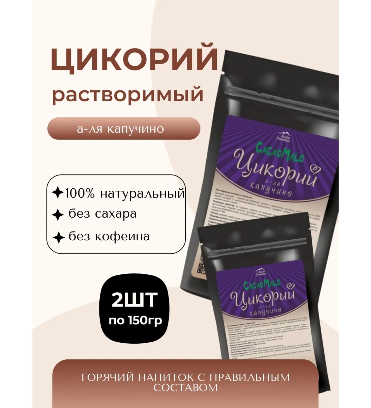 Gifts of the Pamirs Chicory soluble cappuccino set 2pcs - Buy Online on GoSupps.com