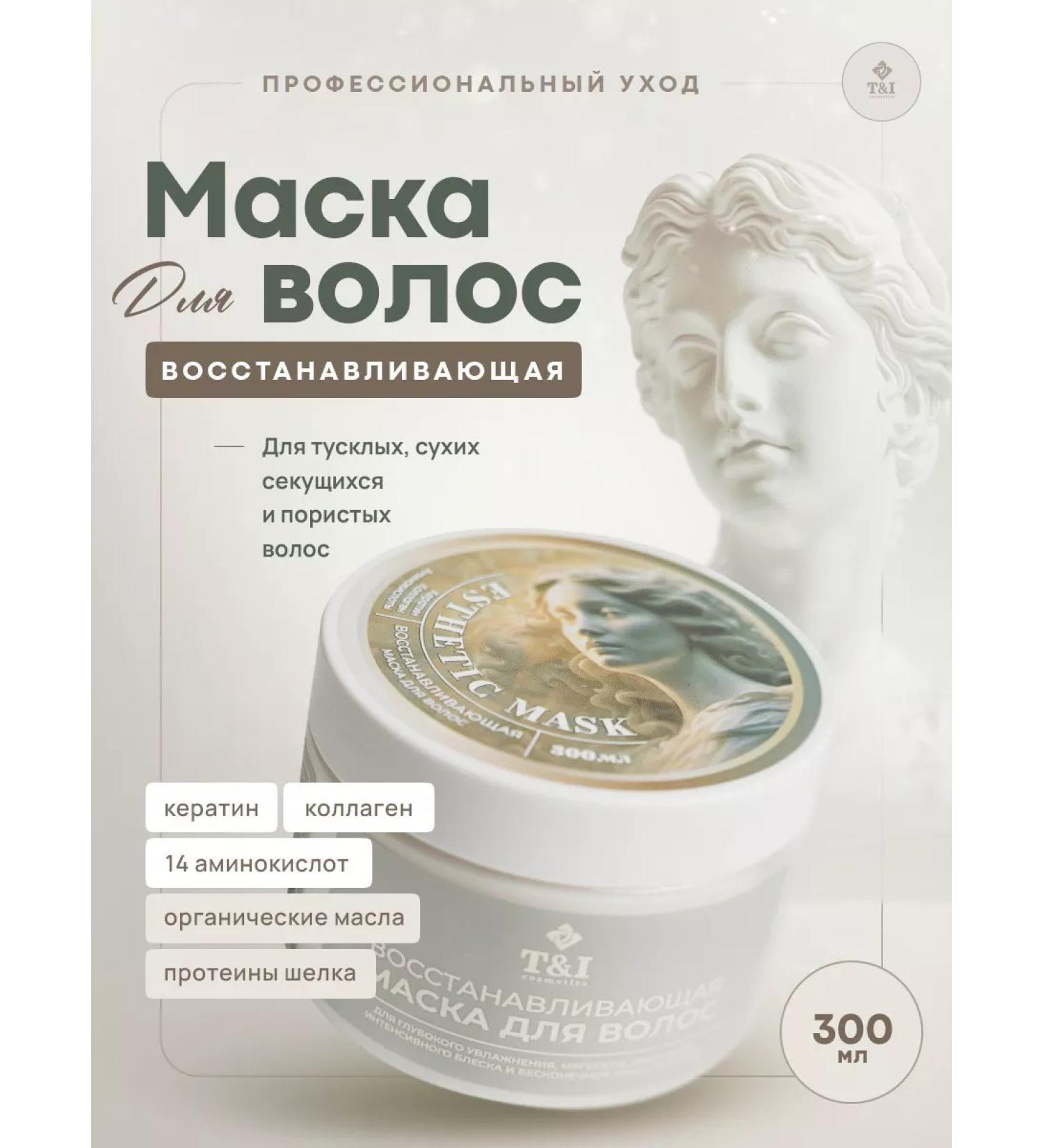 T&I Cosmetics Restoring hair mask professional care - Buy Online on GoSupps.com