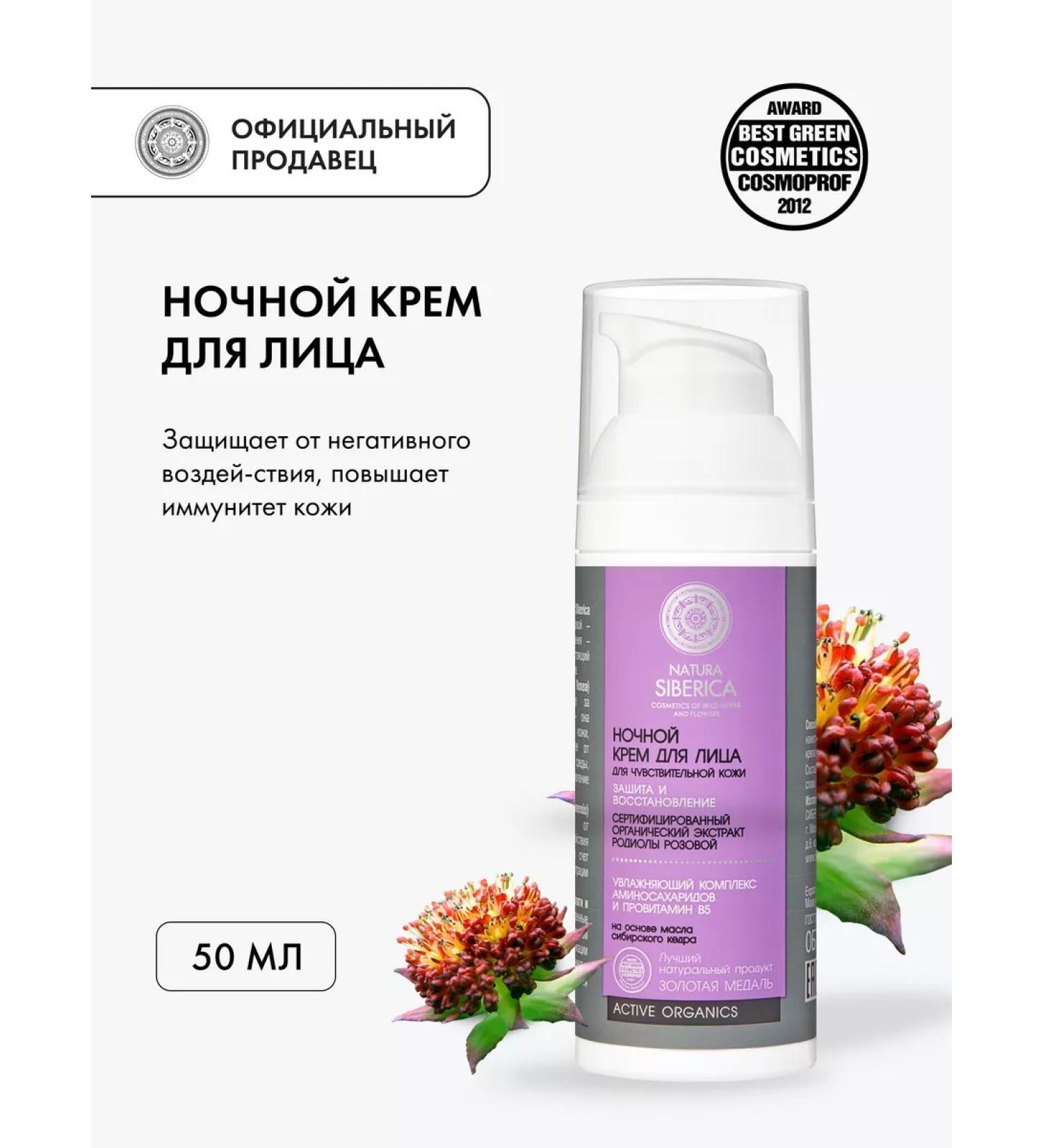 Natura Siberica Face cream from wrinkles moisturizing the anti -aging night - Buy Online on GoSupps.com