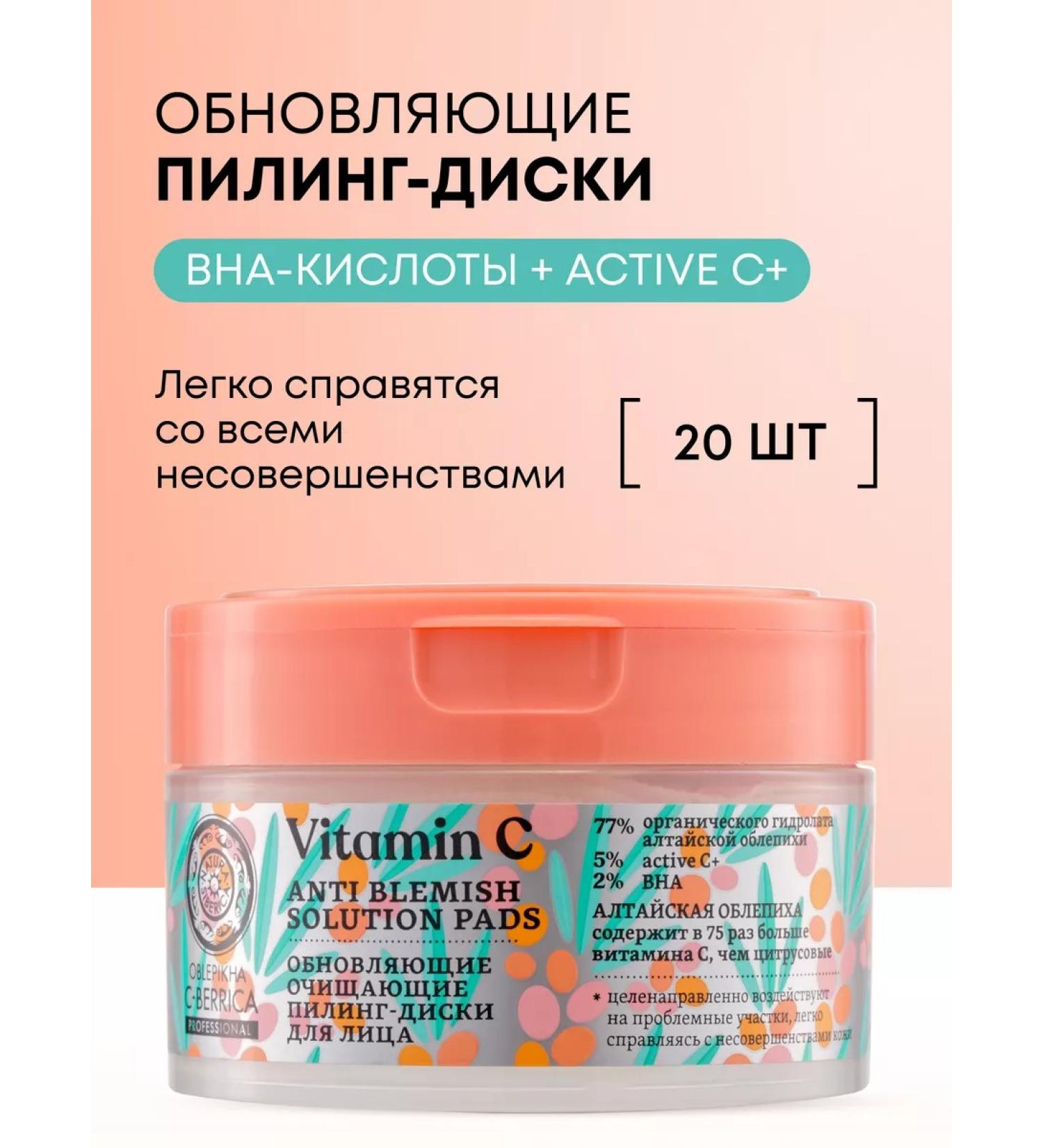 Natura Siberica Piling Pads Facial Disks Acid BHA with vitamin C 20 pcs - Buy Online on GoSupps.com