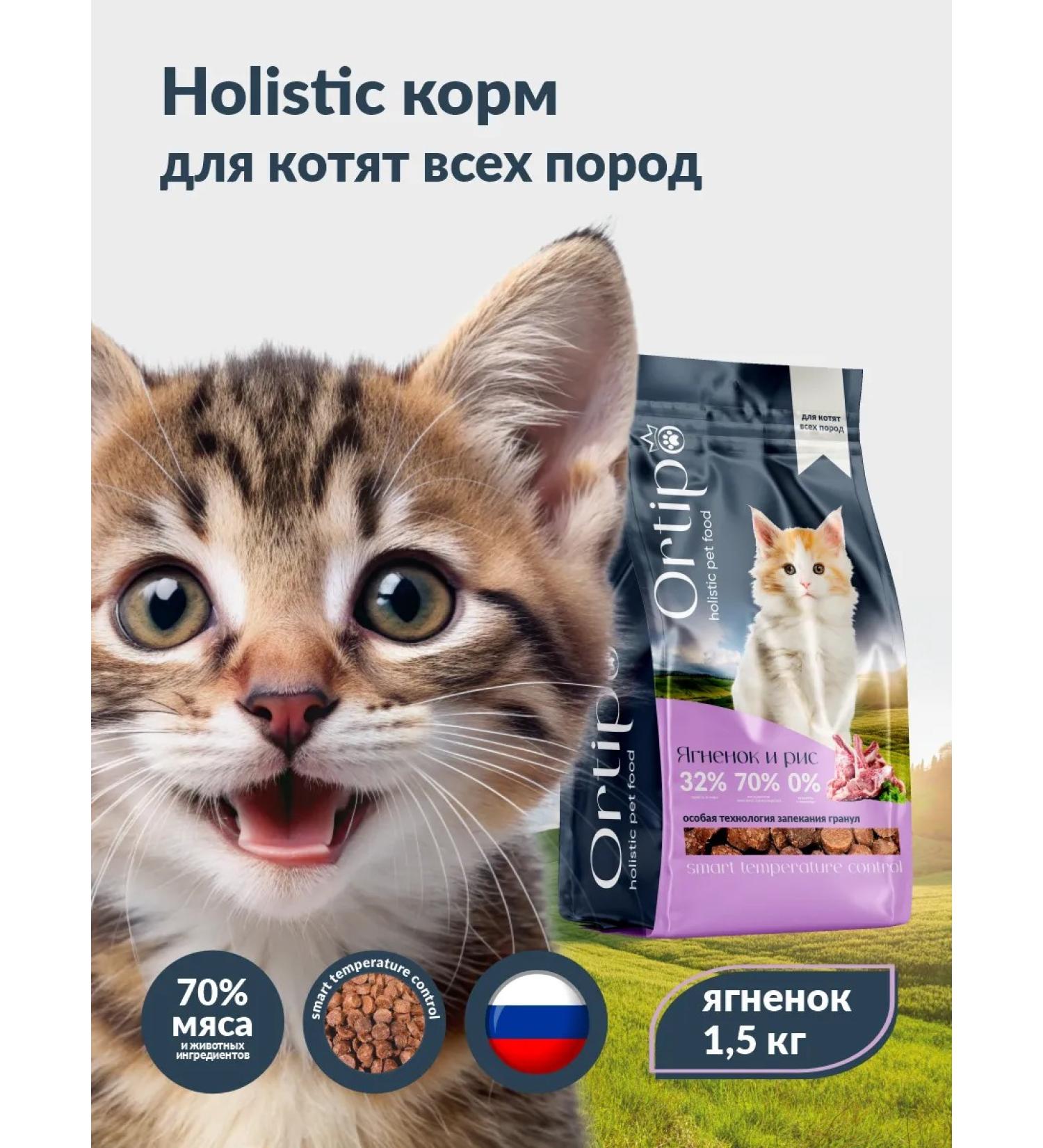 Ortipo Feed holistic for kittens pregnant and nursing cats 1.5 kg - Buy Online on GoSupps.com