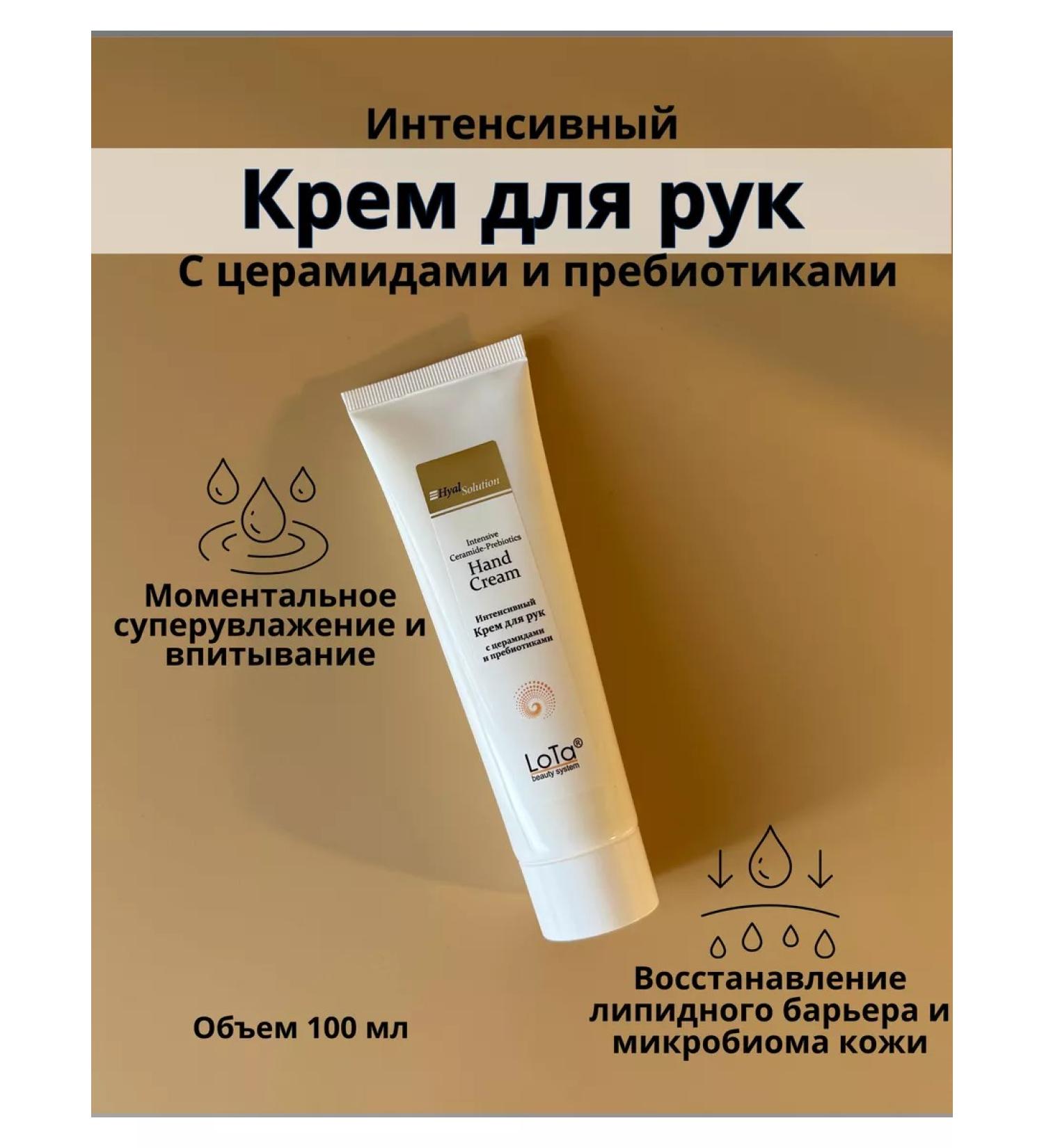 LoTa beauty system Intensive hand cream with cramids and prebiotics 100 ml - Buy Online on GoSupps.com