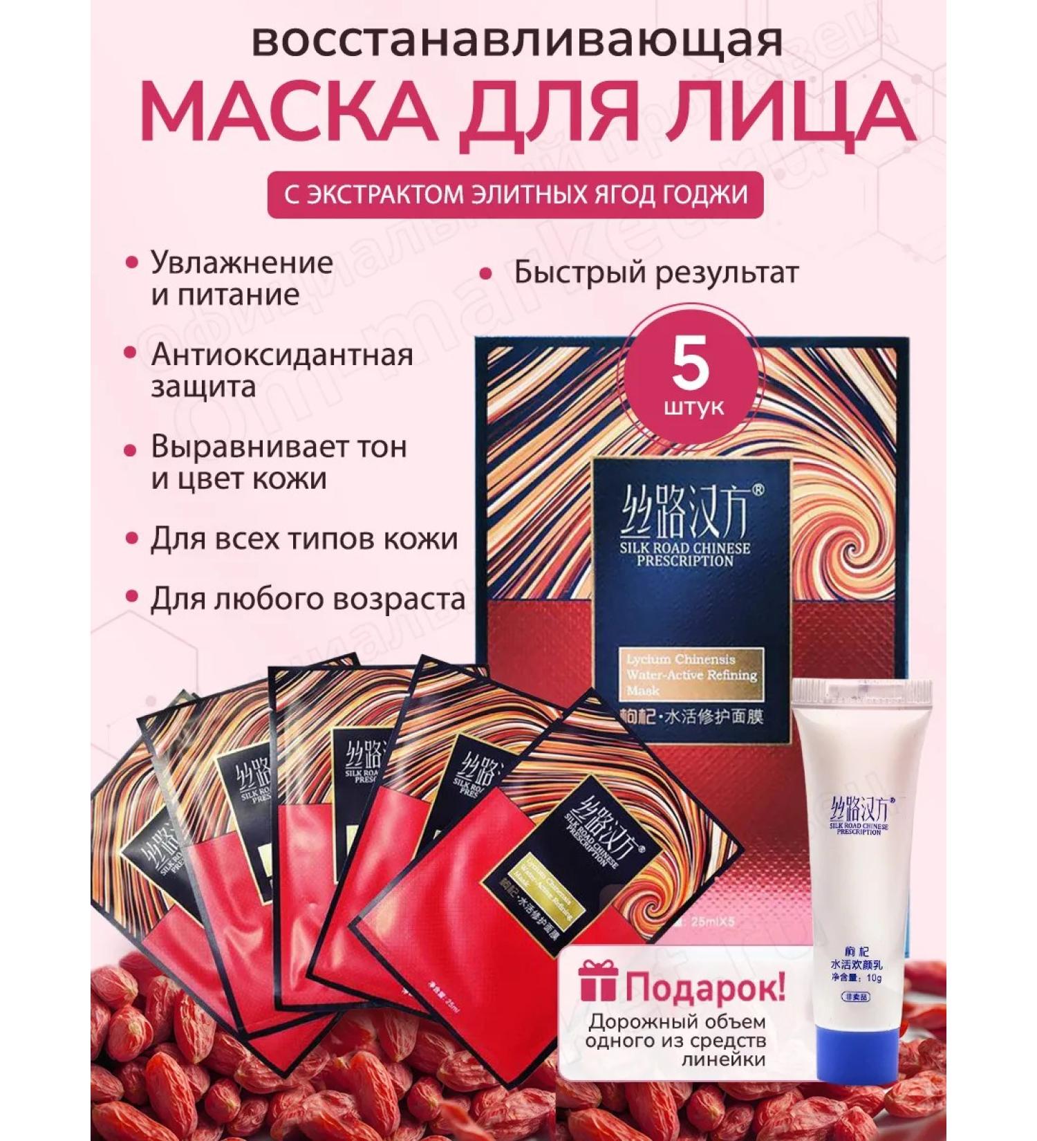 SILK ROAD CHINESE PRESCRIPTION Moisturizing fabric face masks with goji berry extract in a set of 5 pcs. - Buy Online on GoSupps.com