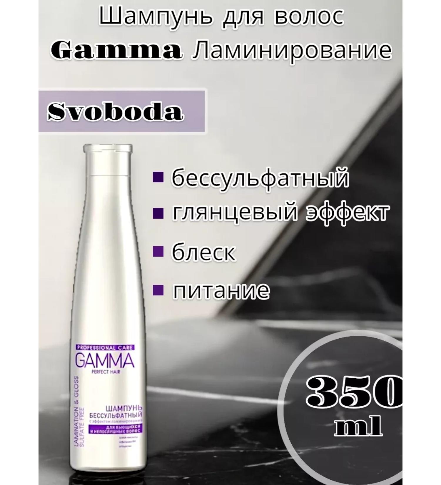 FREEDOM Gamma hair shampoo lamination 350 ml