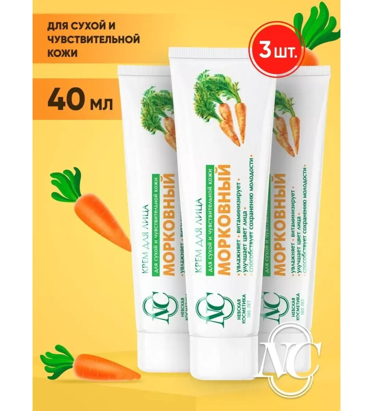 Velvet Nevskaya Cosmetics Cream for Face Carrot 3pcs