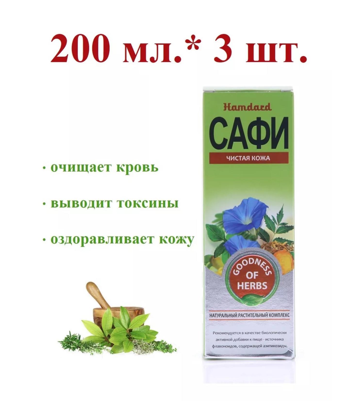 Hamdard Safi (Safi) Pure skin 200 ml.*3 pcs
