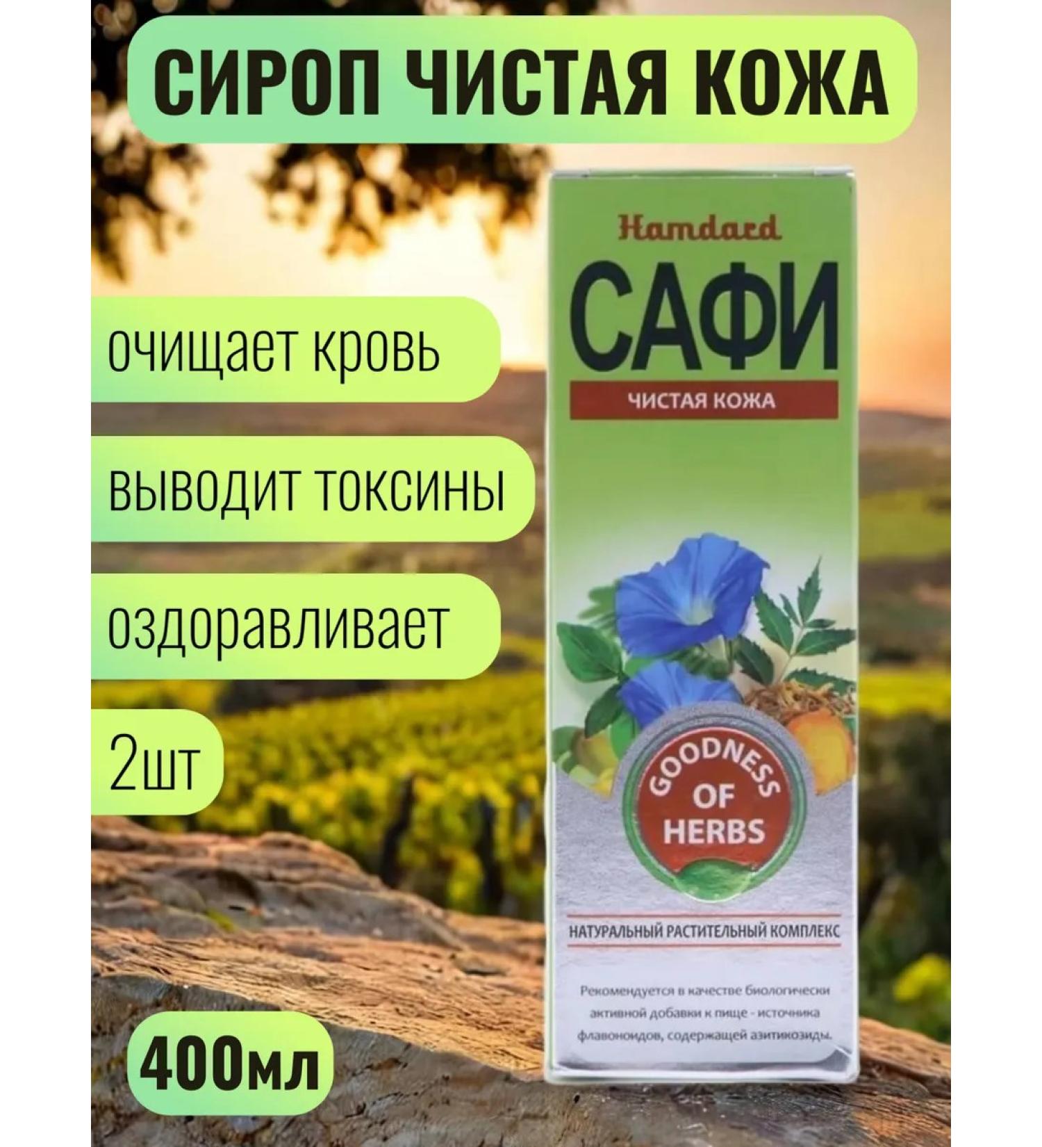 Hamdard Safi Safi Syrup clean skin 200 ml 2 pcs