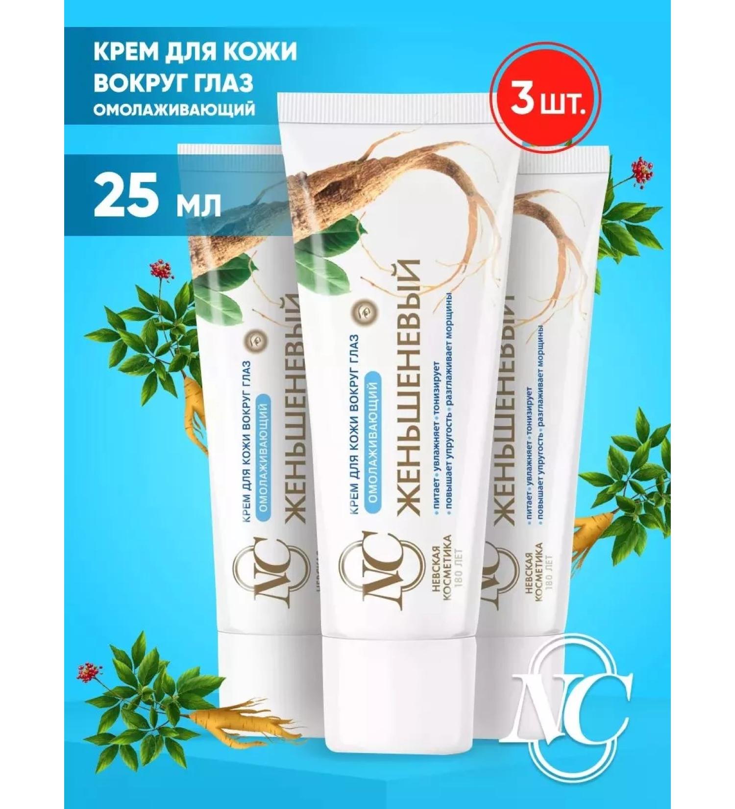 Nevskaya Cosmetics Skin cream around the eyes ginseng 3pcs - Buy Online on GoSupps.com