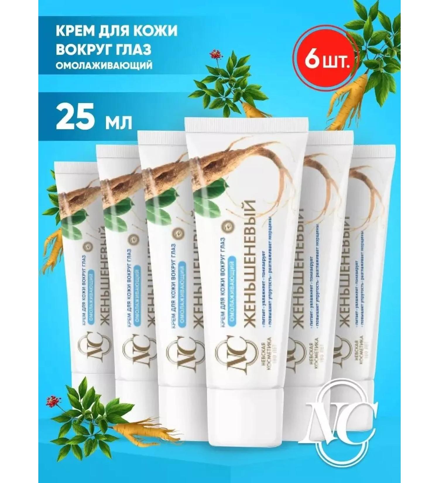 Nevskaya Cosmetics Skin cream around the eyes ginseng 6pcs - Buy Online on GoSupps.com