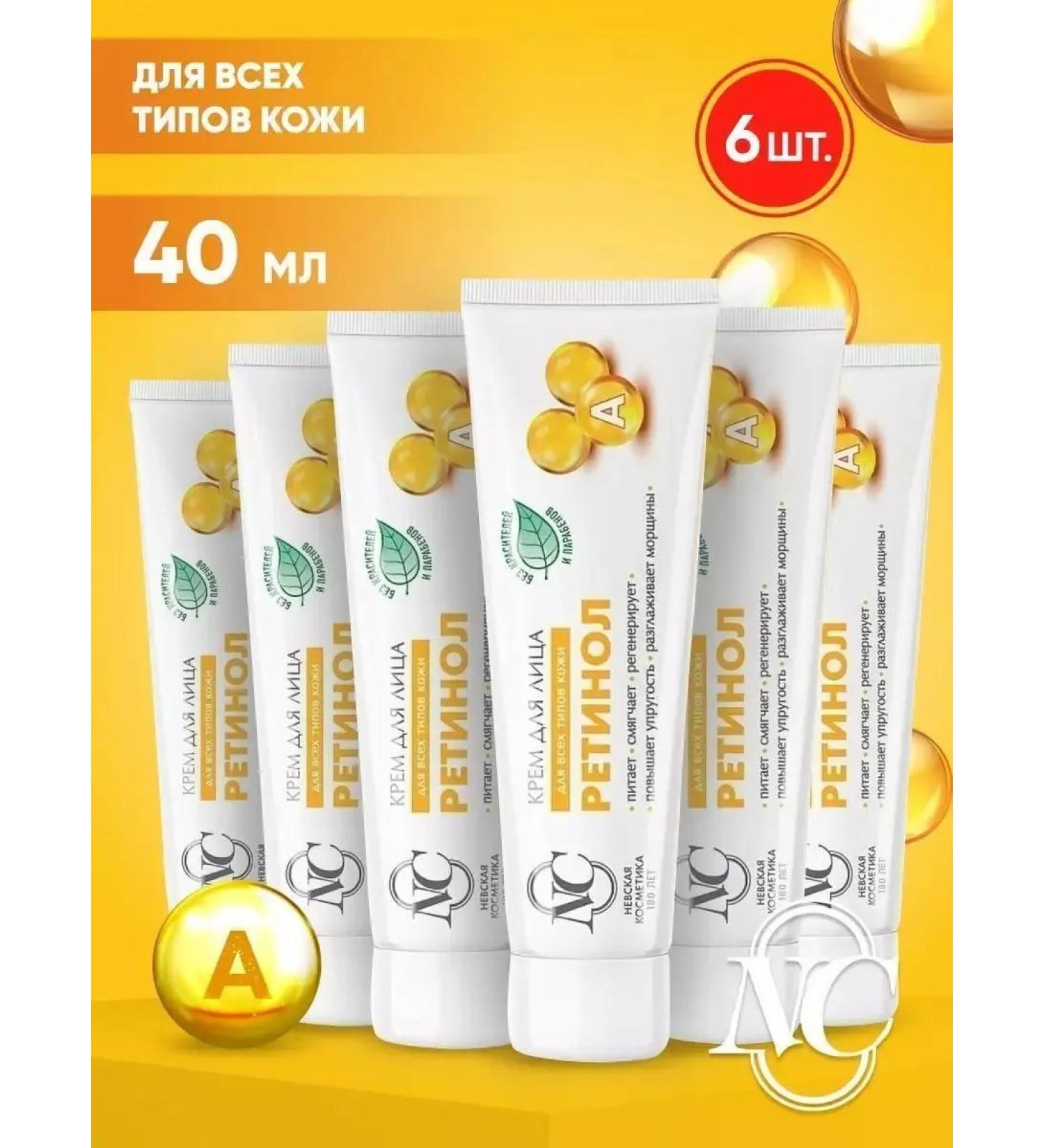 Nevskaya Cosmetics Retinol Cream 6pcs