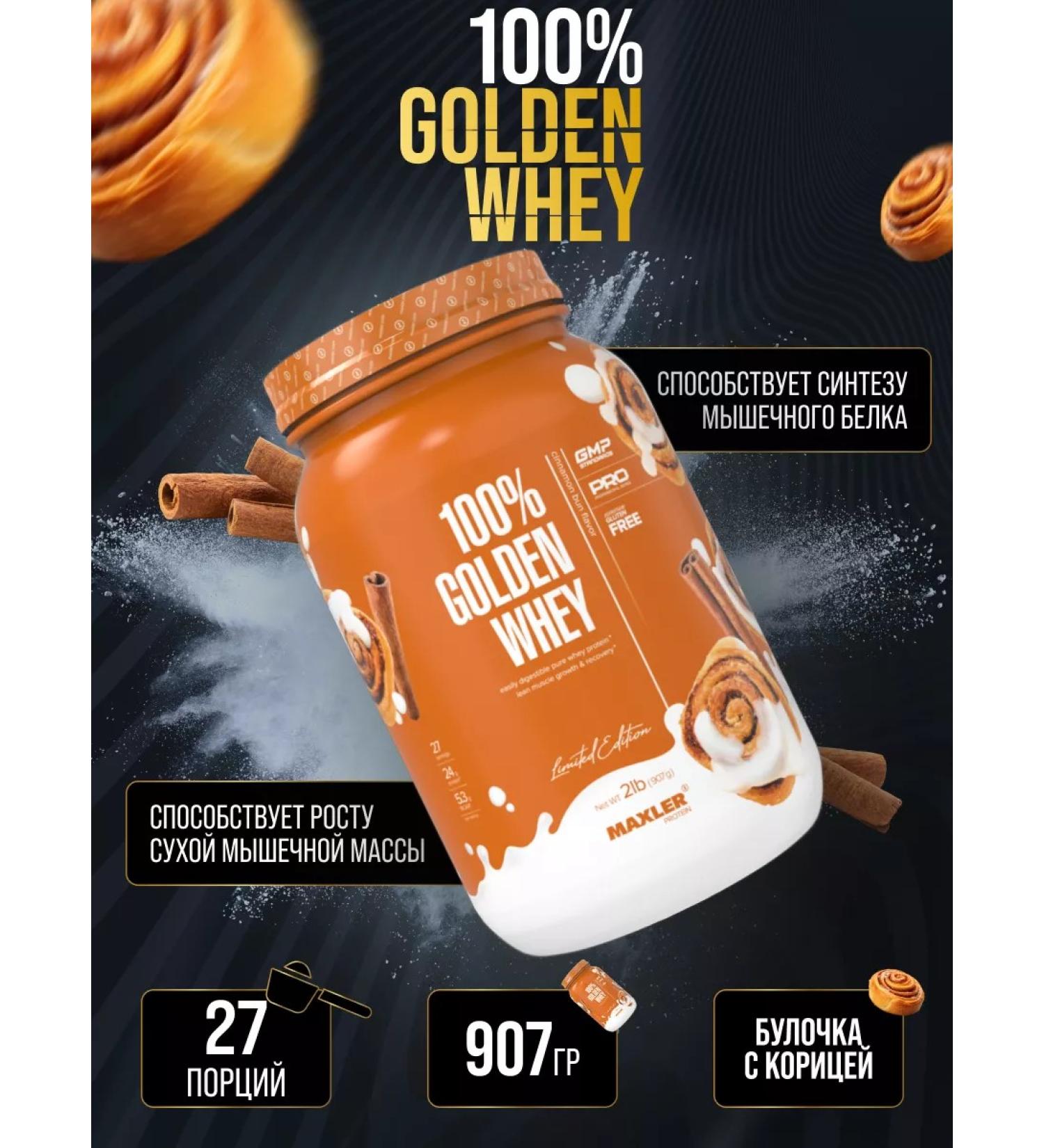 maxler Complex protein Golden Whey 910 g cinnamon