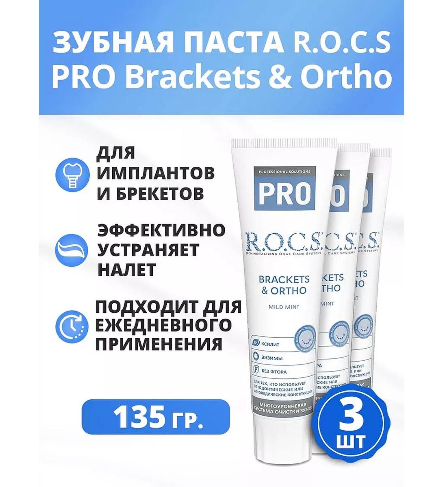 ROCS Toothpaste Pro Brackets & Ortho 135 grams 3 pieces - Buy Online on GoSupps.com