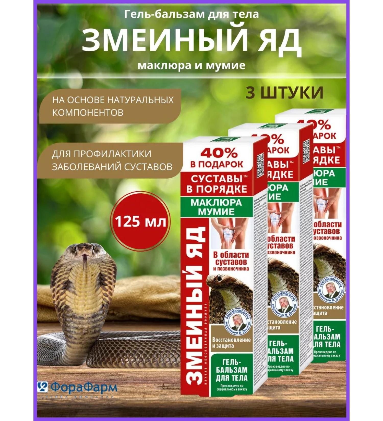 TD ForaPharm Joint cream snake venom 3pcs - Buy Online on GoSupps.com