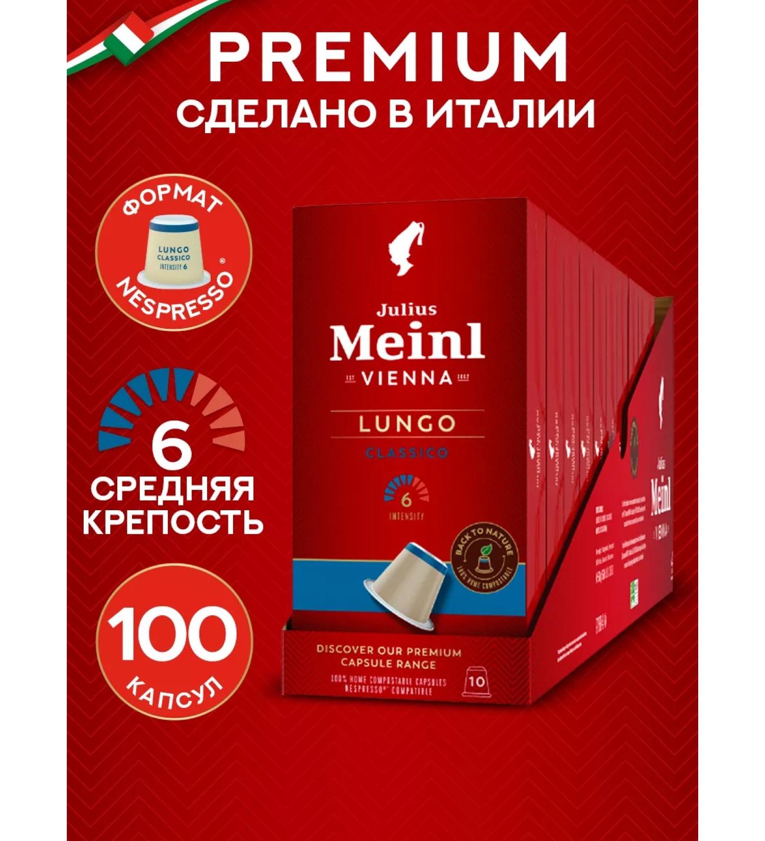 Julius Meinl Coffee in Nespresso Lungo Classico 100% Arabica 100 pcs - Buy Online on GoSupps.com
