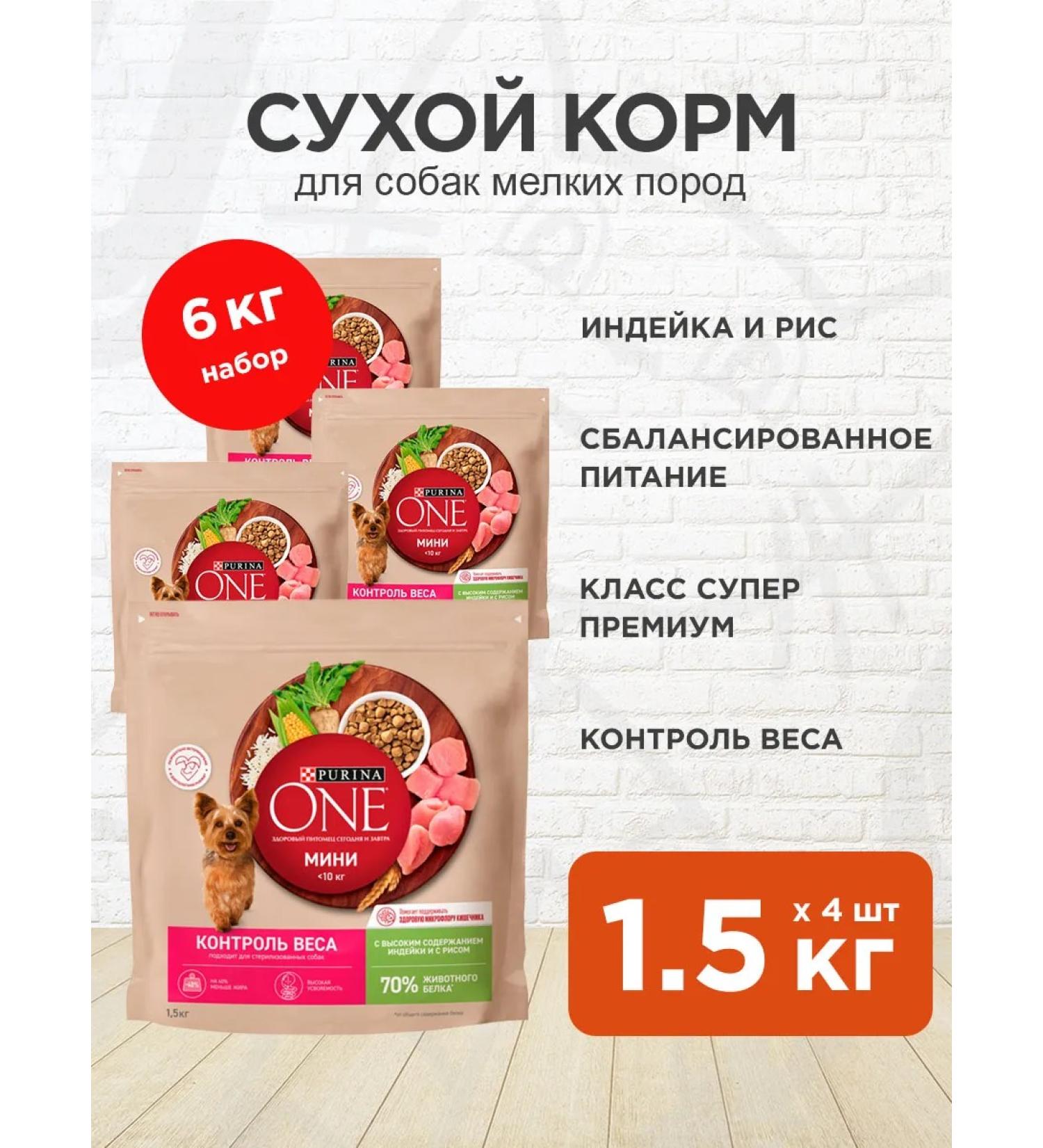 PURINA ONE Dog feed for dry mini control over turret 1.5 kg 4 pcs - Buy Online on GoSupps.com