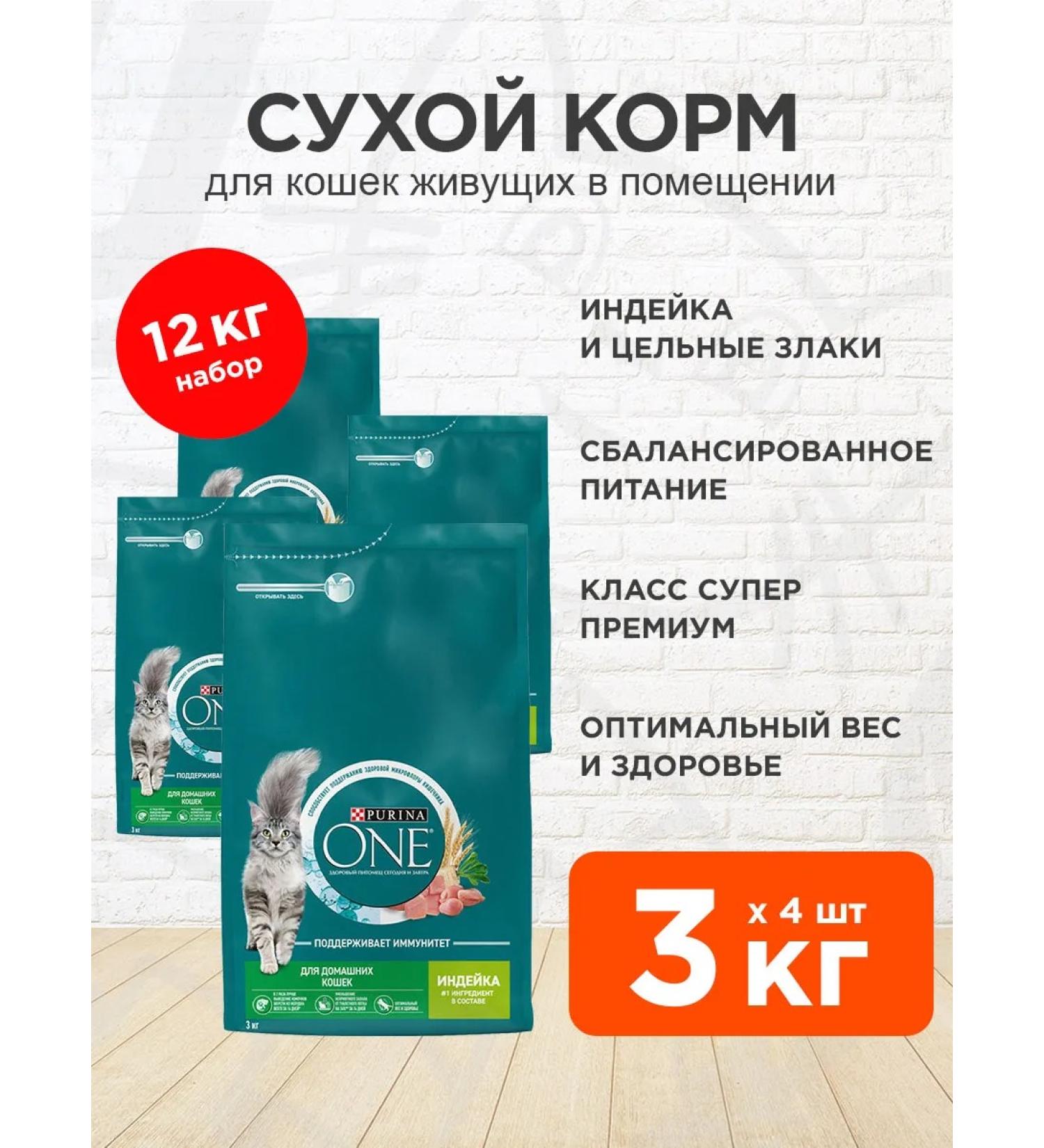 PURINA ONE Dry food for home cats turkey cereals 3 kg 4 pcs - Buy Online on GoSupps.com