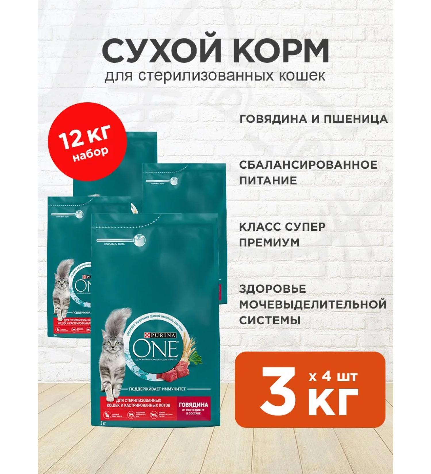 PURINA ONE Dry food for sterilized cats of beef 3 kg 4 pcs - Buy Online on GoSupps.com