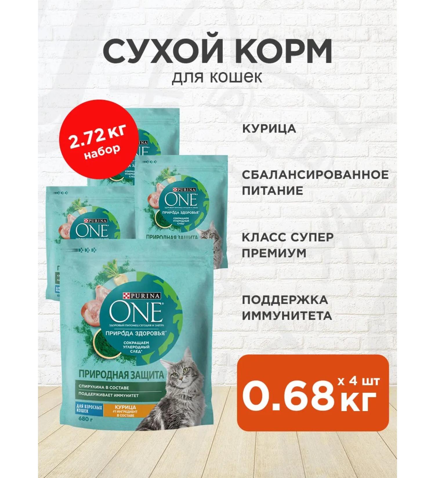 PURINA ONE Feed dry nature of health for cats chicken 0.68 kg 4 pcs - Buy Online on GoSupps.com