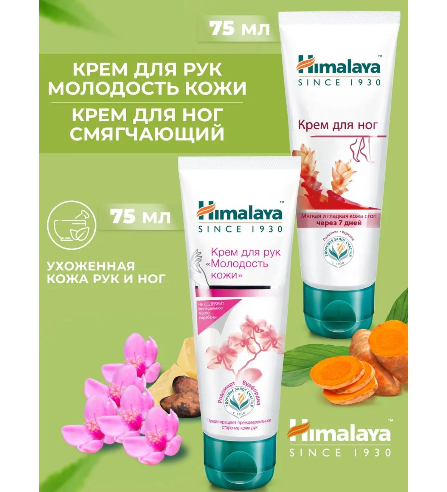 Himalaya Since 1930 A set of hands from wrinkles and for the legs from cracks and pain - Buy Online on GoSupps.com