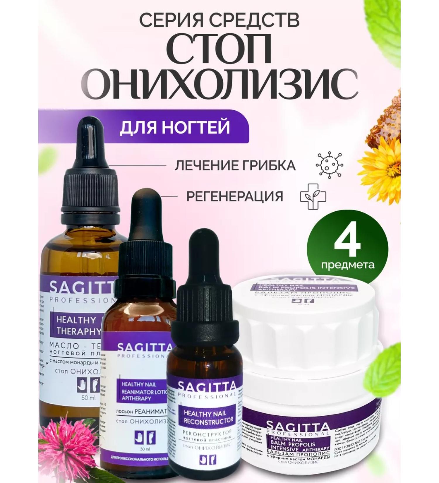 SAGITTA Complex for the treatment of fungus and onycholysis - Buy Online on GoSupps.com