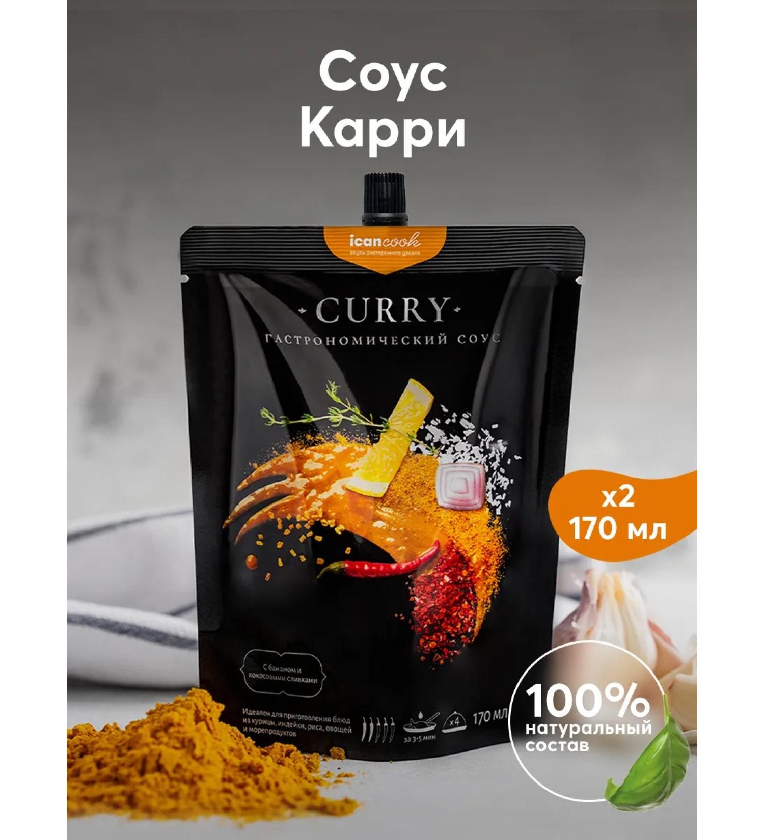icancook Curry sauce 2 pcs natural - Buy Online on GoSupps.com