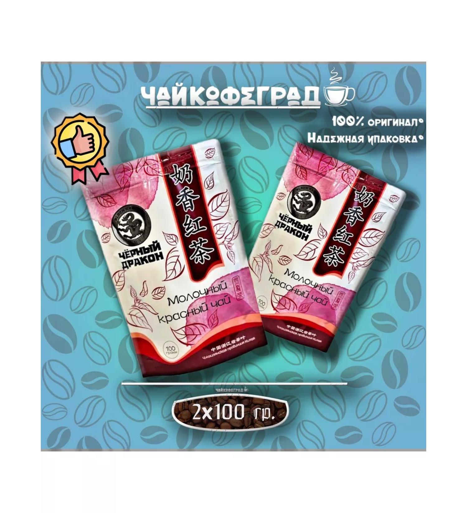 Black Dragon Dairy tea red 100 gr. 2 pcs