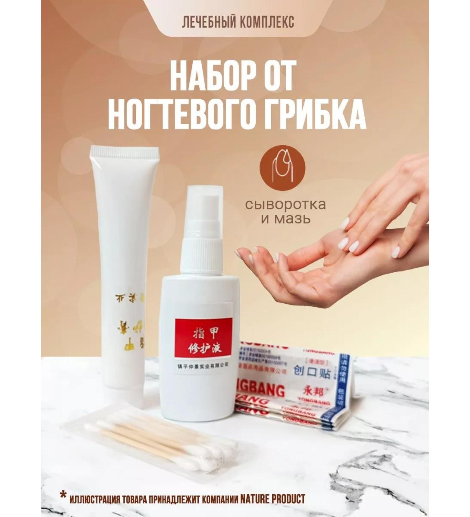 Nail care for the treatment of fungus ointment and serum