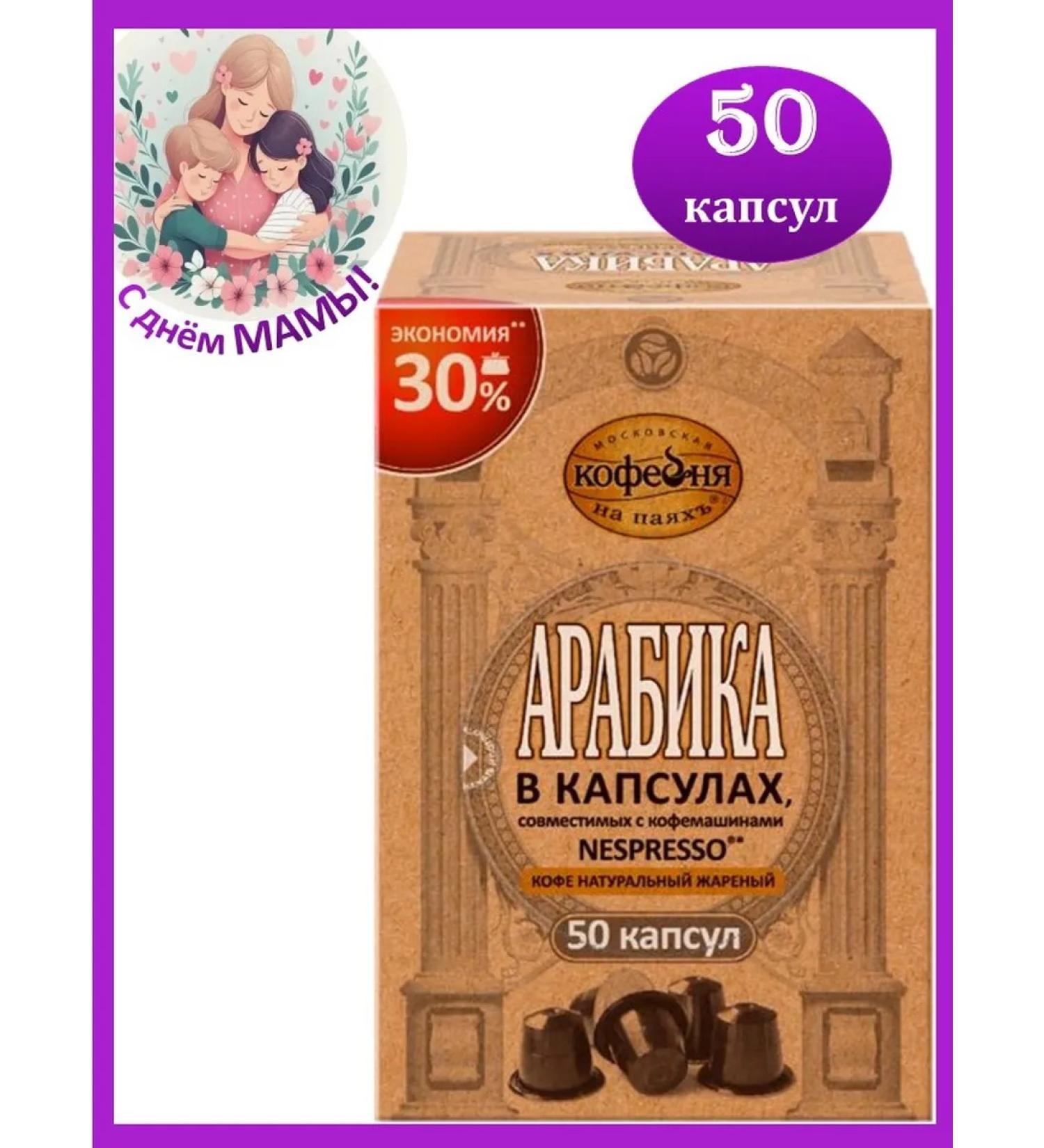 Moscow Coffee Shop on Shares Coffee in arabica capsules 50 pcs*5 g - Buy Online on GoSupps.com