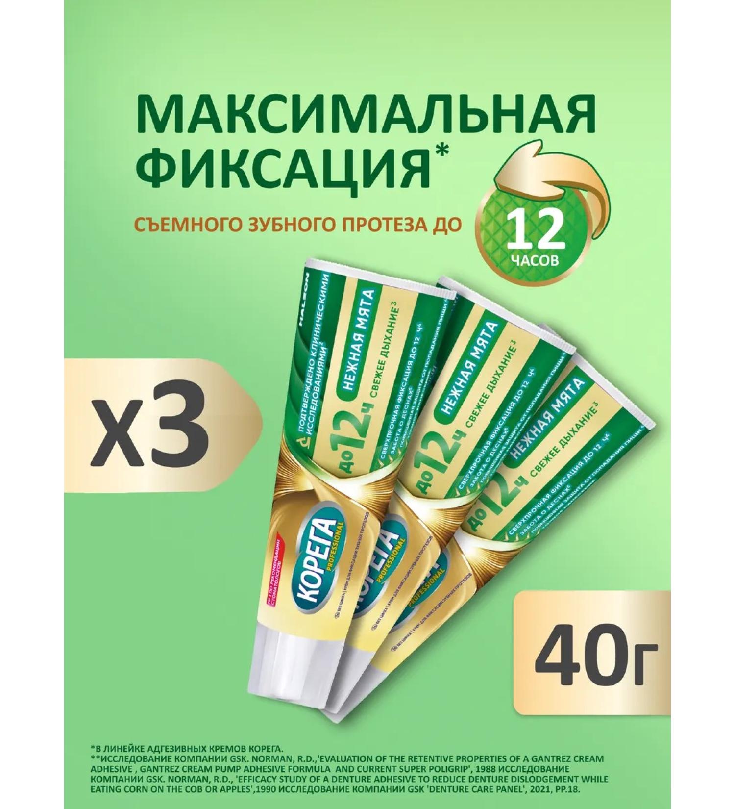 Korega Cream for fixing dentures Professional 40g mint 3 ... - Buy Online on GoSupps.com