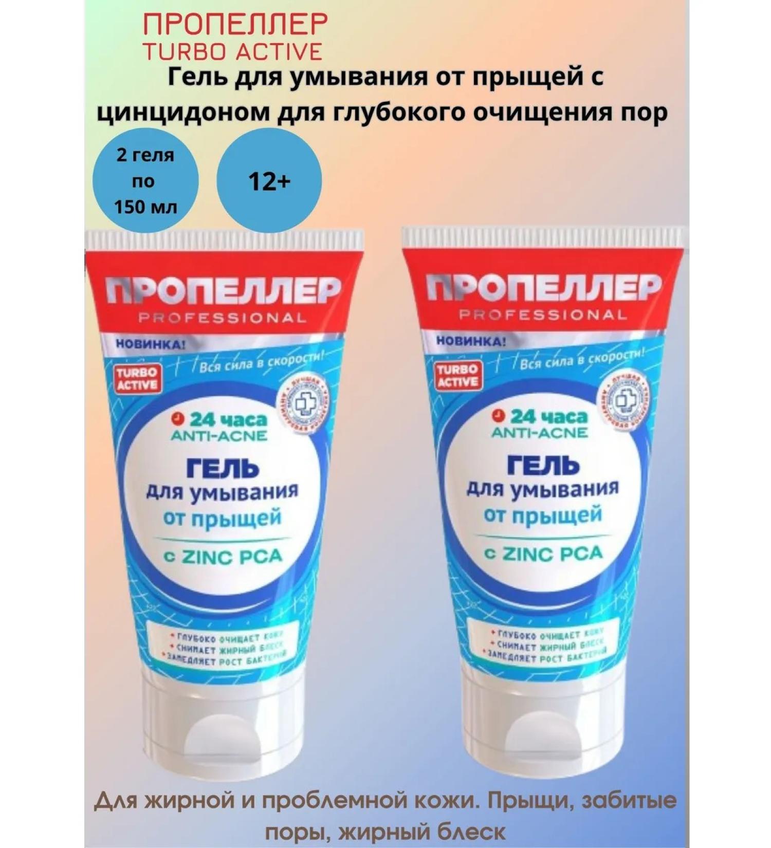 PROPELLER Gel for washing from acne with zincidon 2 pcs - Buy Online on GoSupps.com