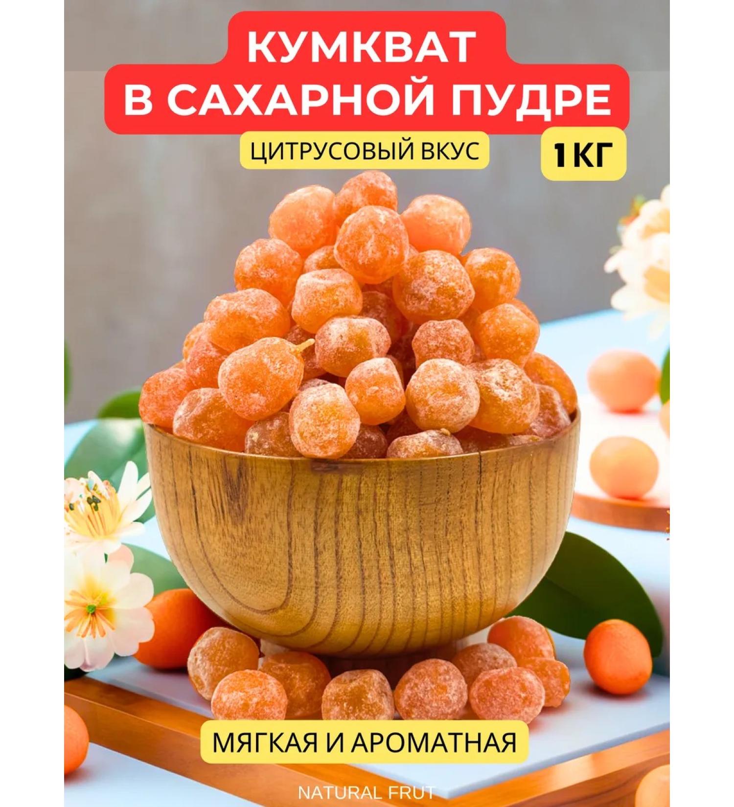 NATURAL FRUT Kumkvat tangerine 1 kg - Buy Online on GoSupps.com