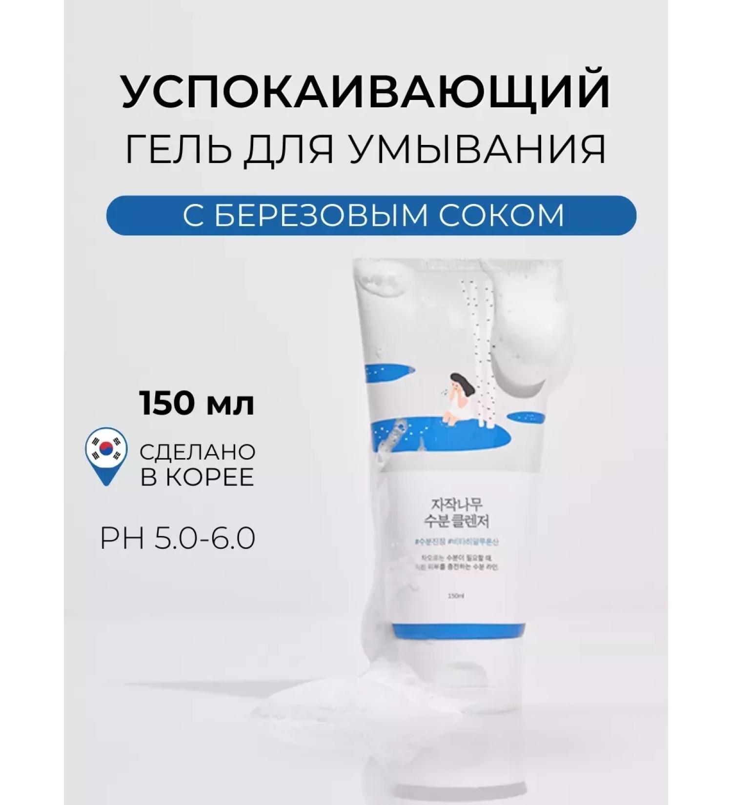 SABAH Round Lab Birch Juice Moisturizing Cleanser 150ML - Buy Online on GoSupps.com