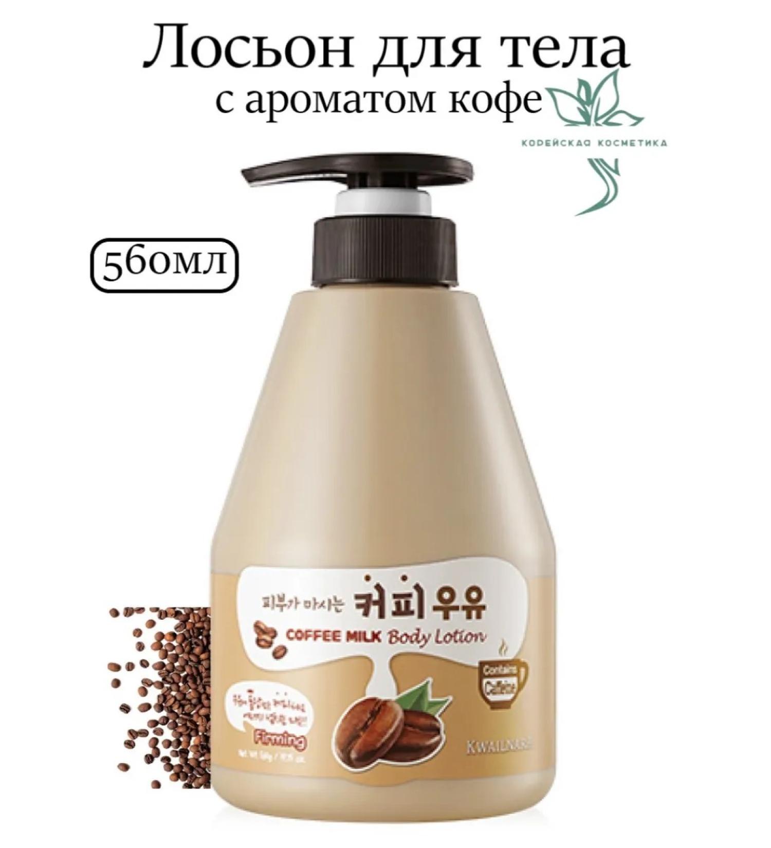 WELCOS Body lotion Kwailnara Coffee Milk Body Lotion