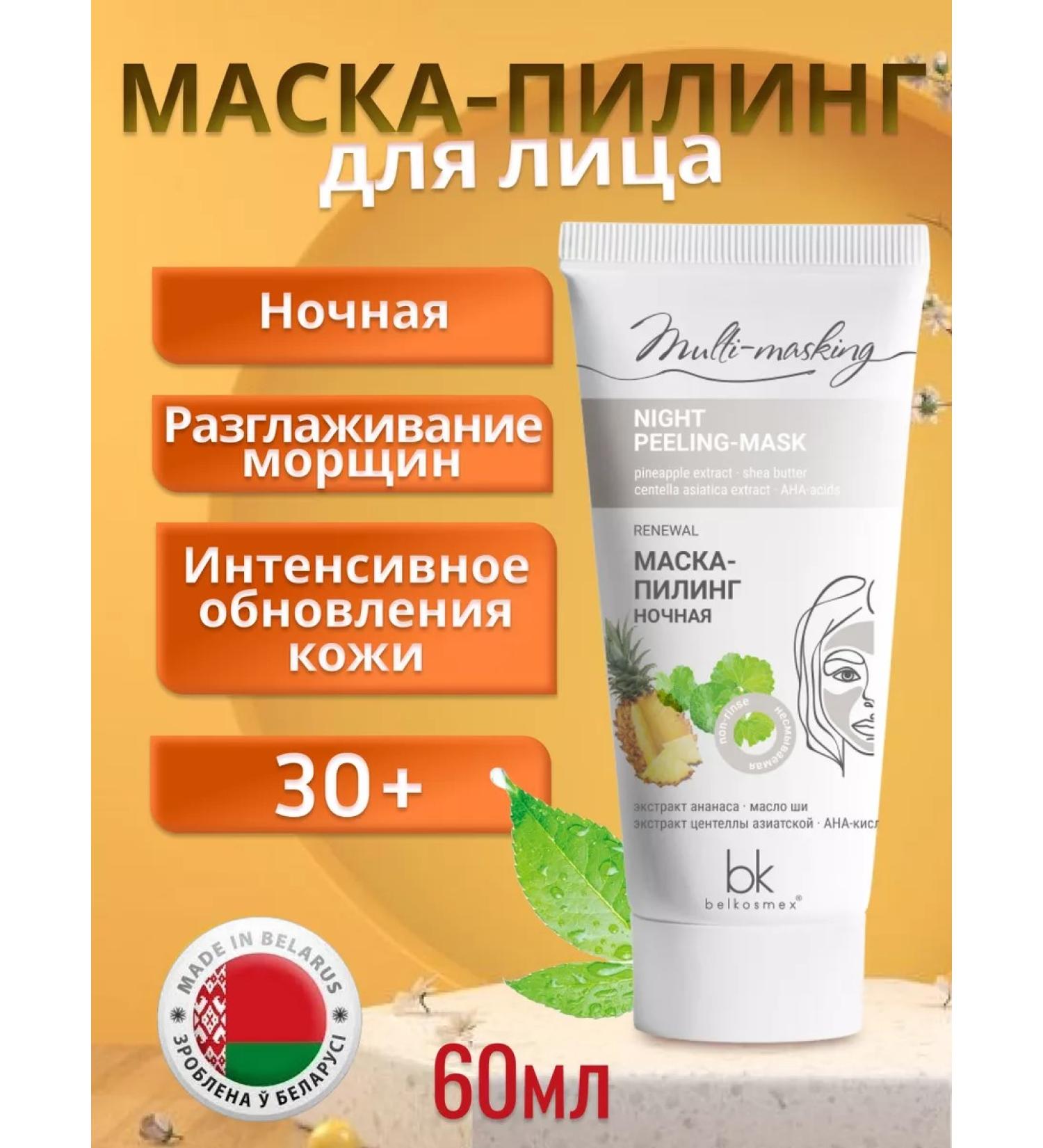 Belkosmex Bymall Cosmetic Night Mask-Piling - Buy Online on GoSupps.com
