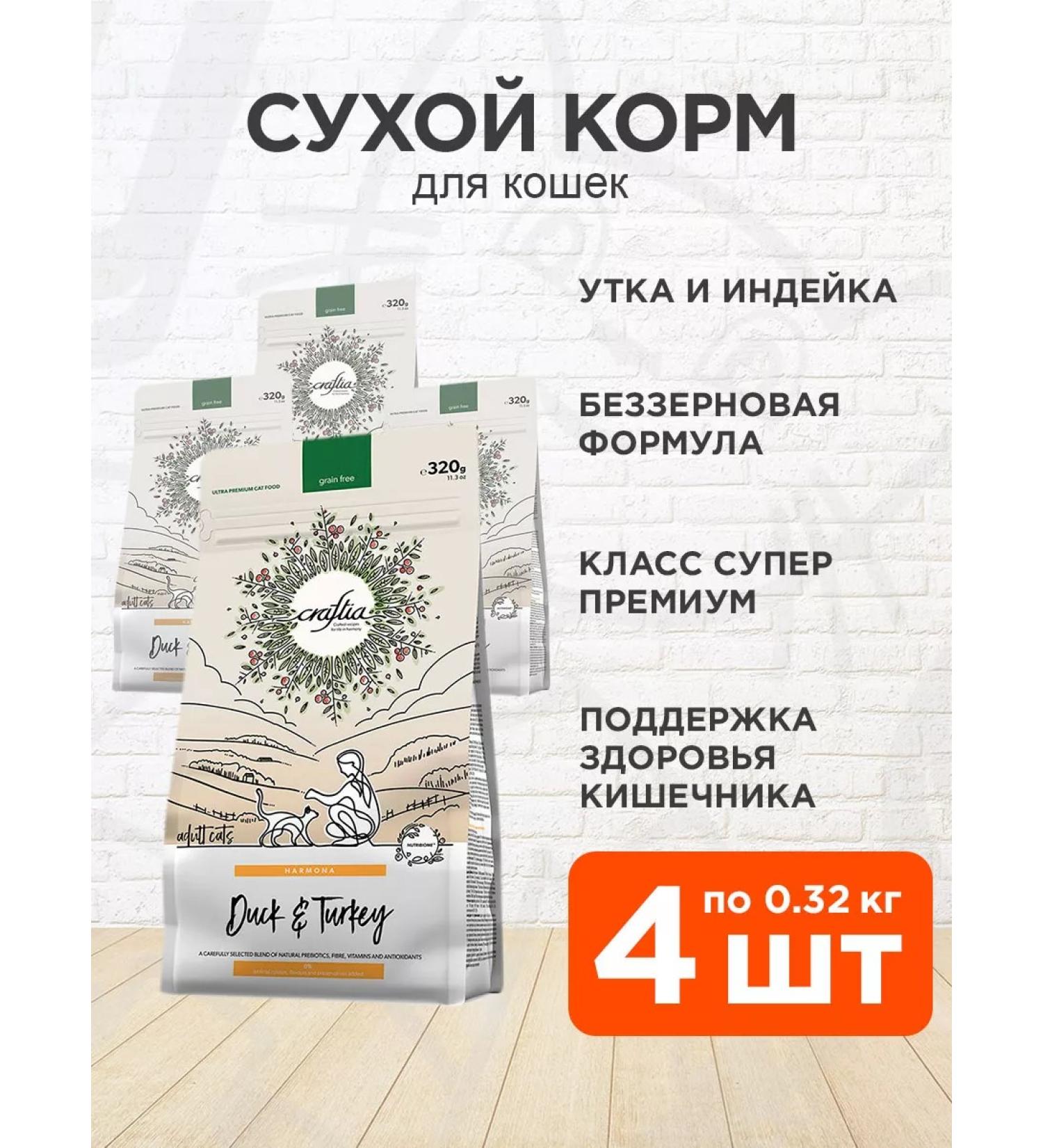 CRAFTIA Dry Harmona food for cats Duck turkey 0.32 kg 4 pcs - Buy Online on GoSupps.com