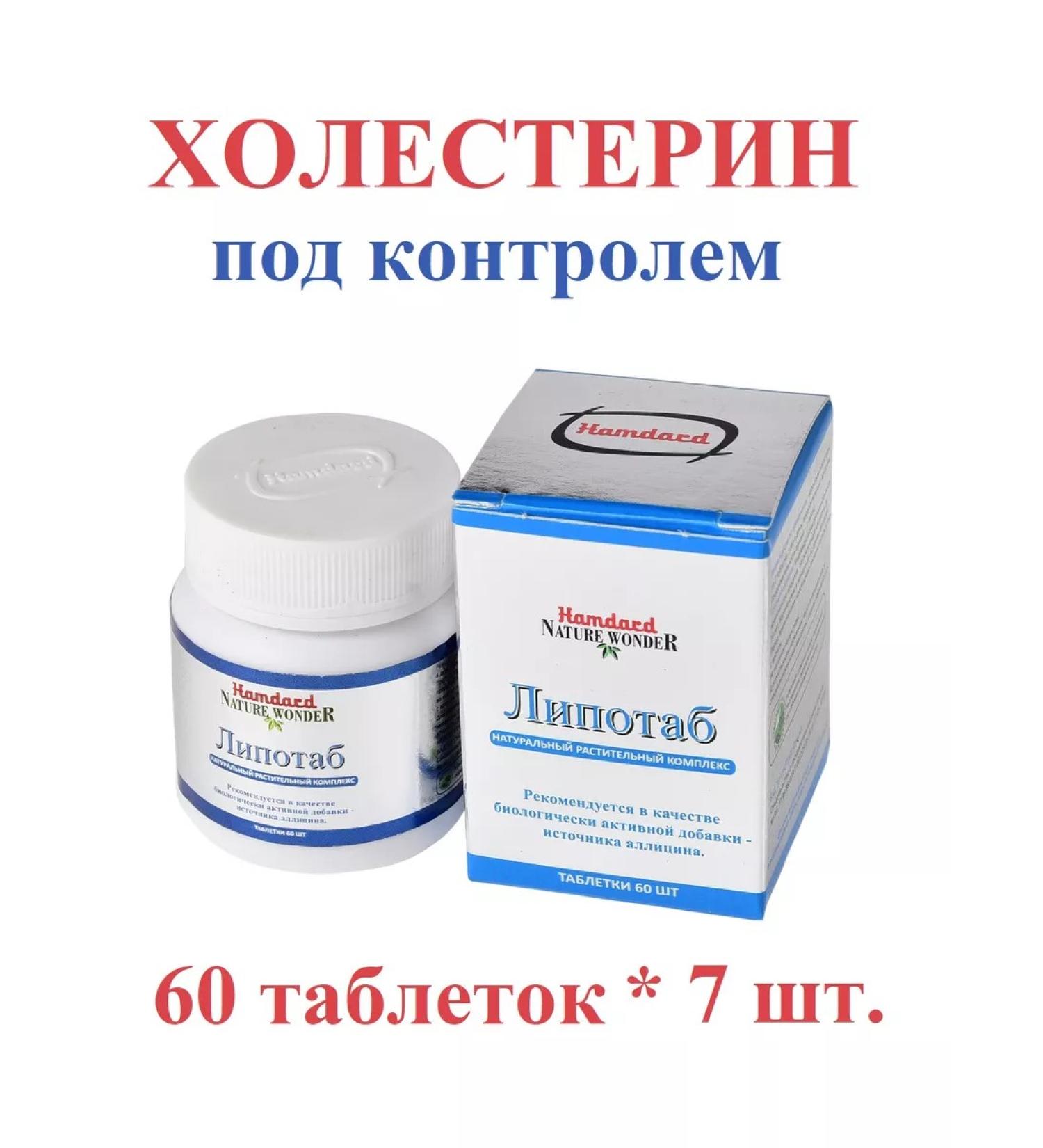 Hamdard Lipotab (lipotab) normalization of cholesterol 60 tab.*7