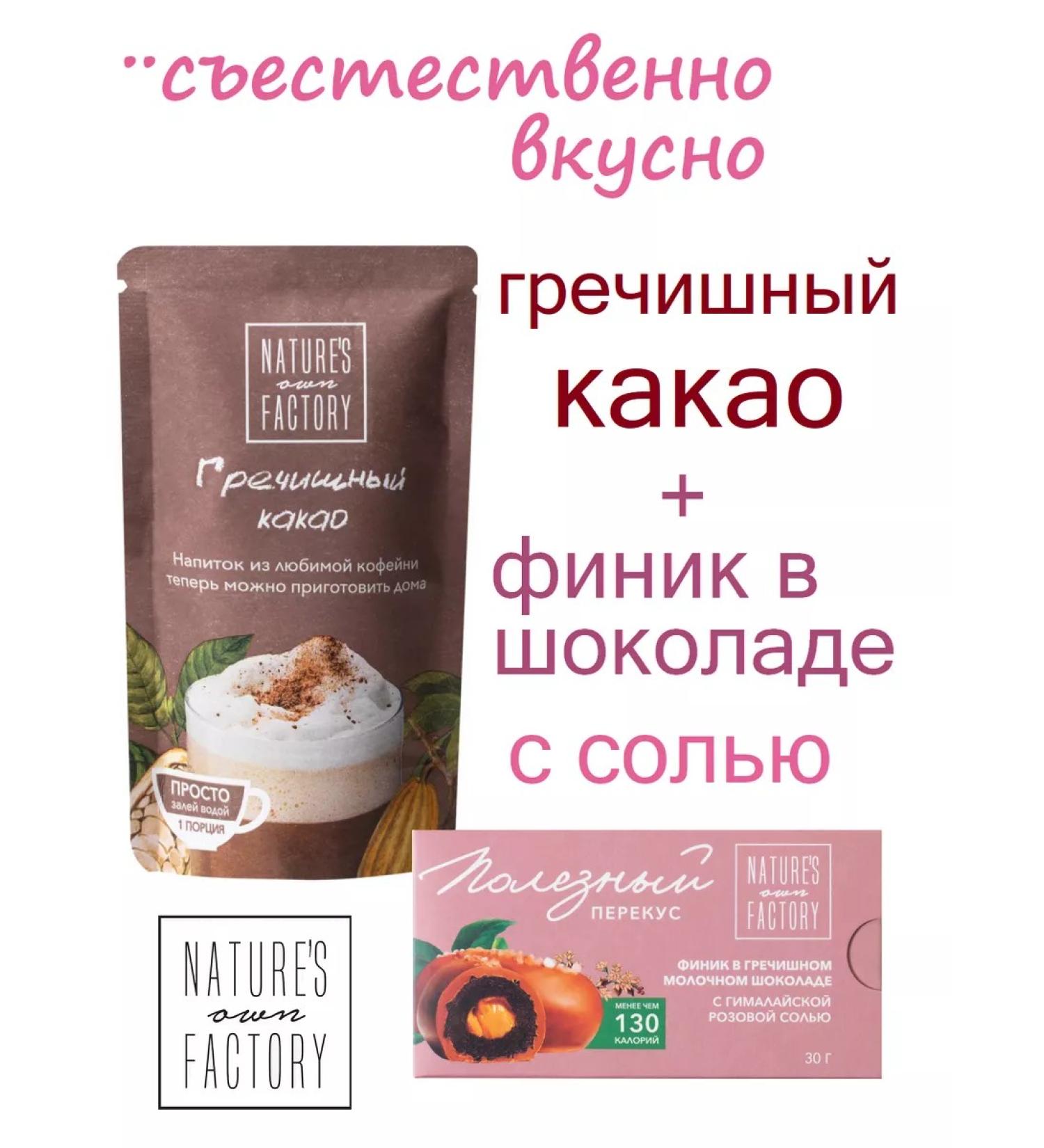 FACTORY OF NATURE Useful snack cocoa 65g + dates with salt 30g - Buy Online on GoSupps.com