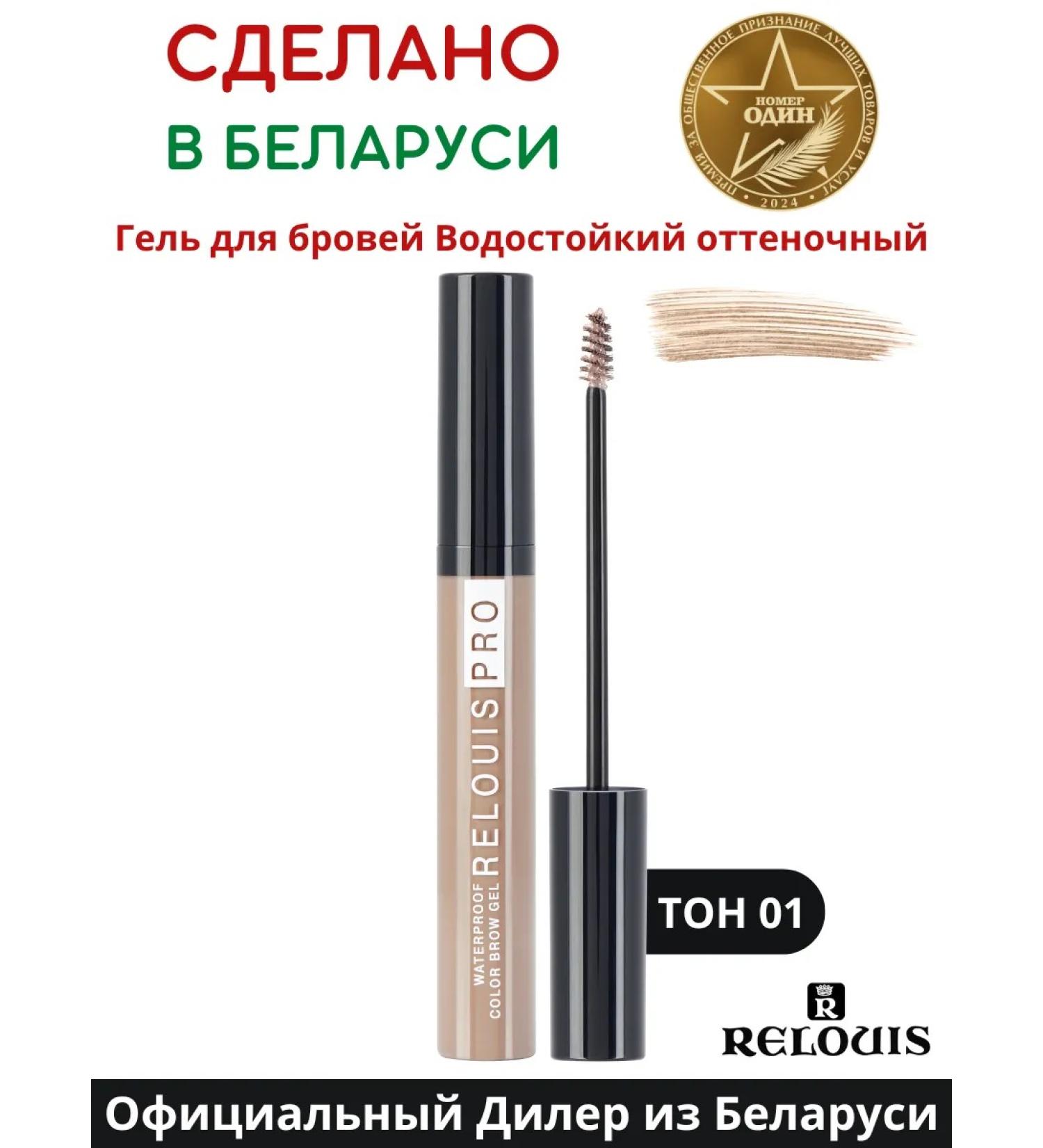 RELOUIS Eyebrow gel waterproof tint tone 1 blonde - Buy Online on GoSupps.com