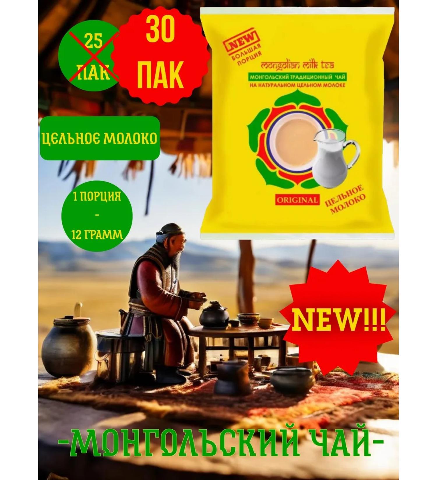 Smart Group Mongolian traditional tea (whole milk)