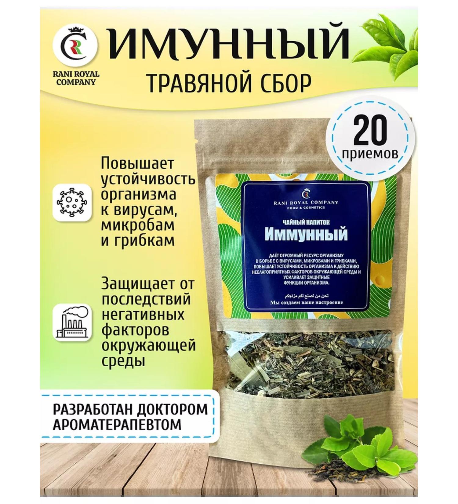RANI ROYAL COMPANY Herbal tea "Immune" protection and immunity 90g - Buy Online on GoSupps.com