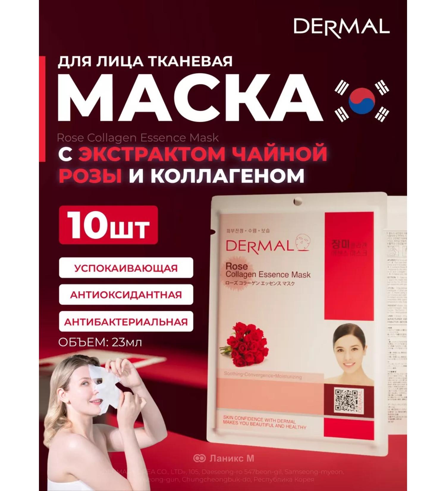 Dermal Face mask with tea rose extract set 10pcs