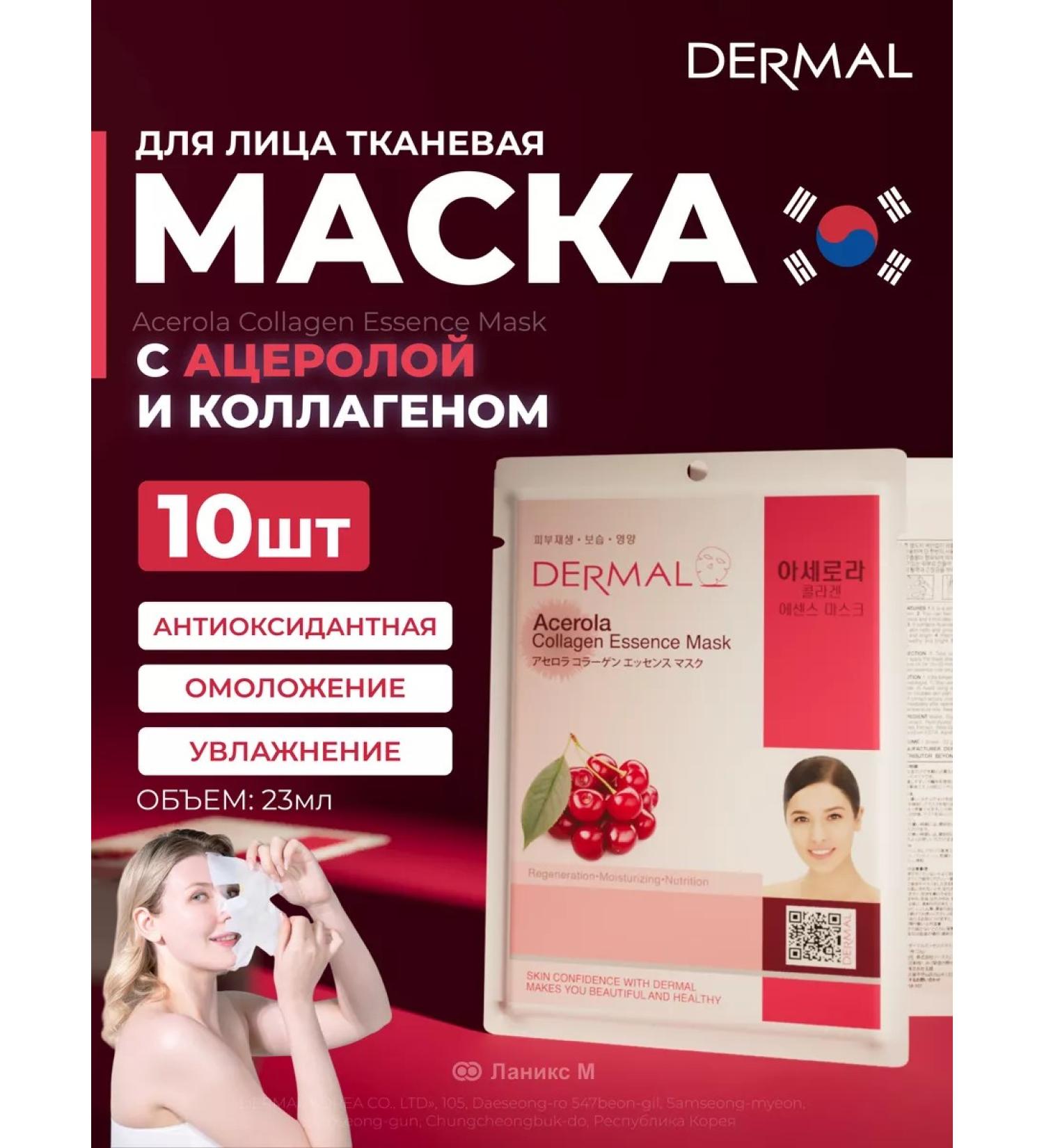 Dermal Facial mask with acurola and collagen set 10pcs