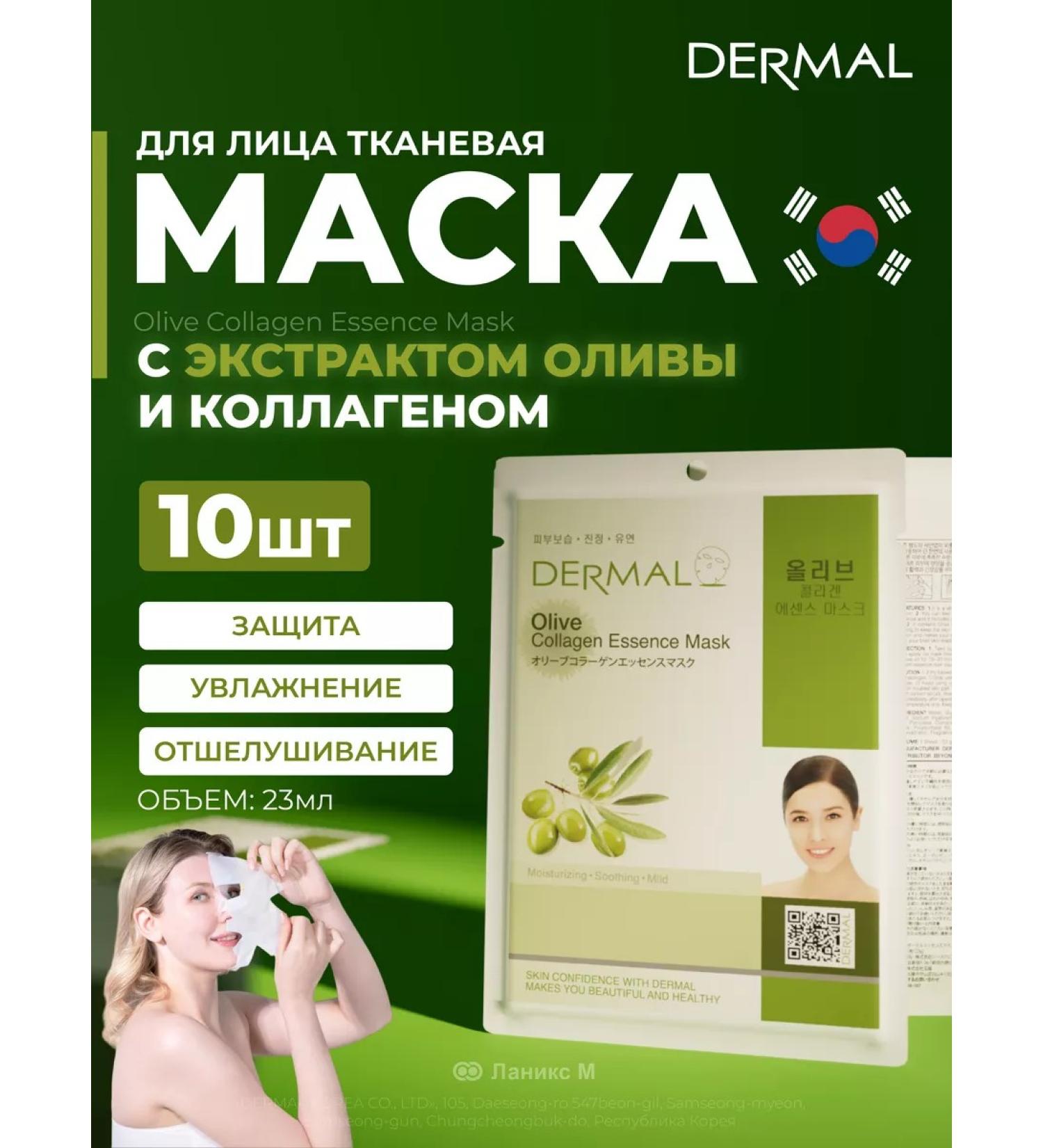 Dermal Facial mask with olive extract and collagen set 10pcs