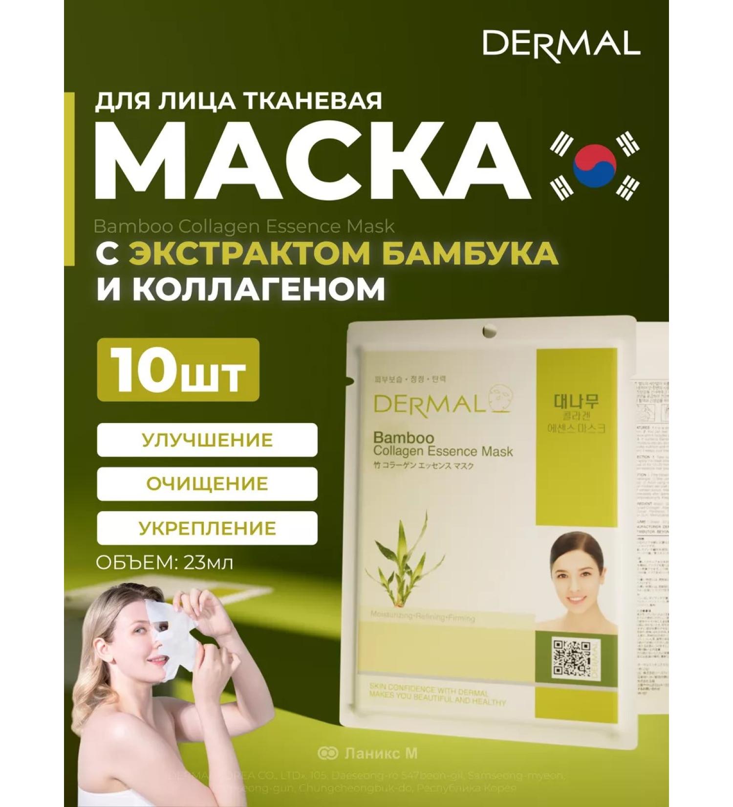 Dermal Facial mask with bamboo extract and collagen set 10pcs