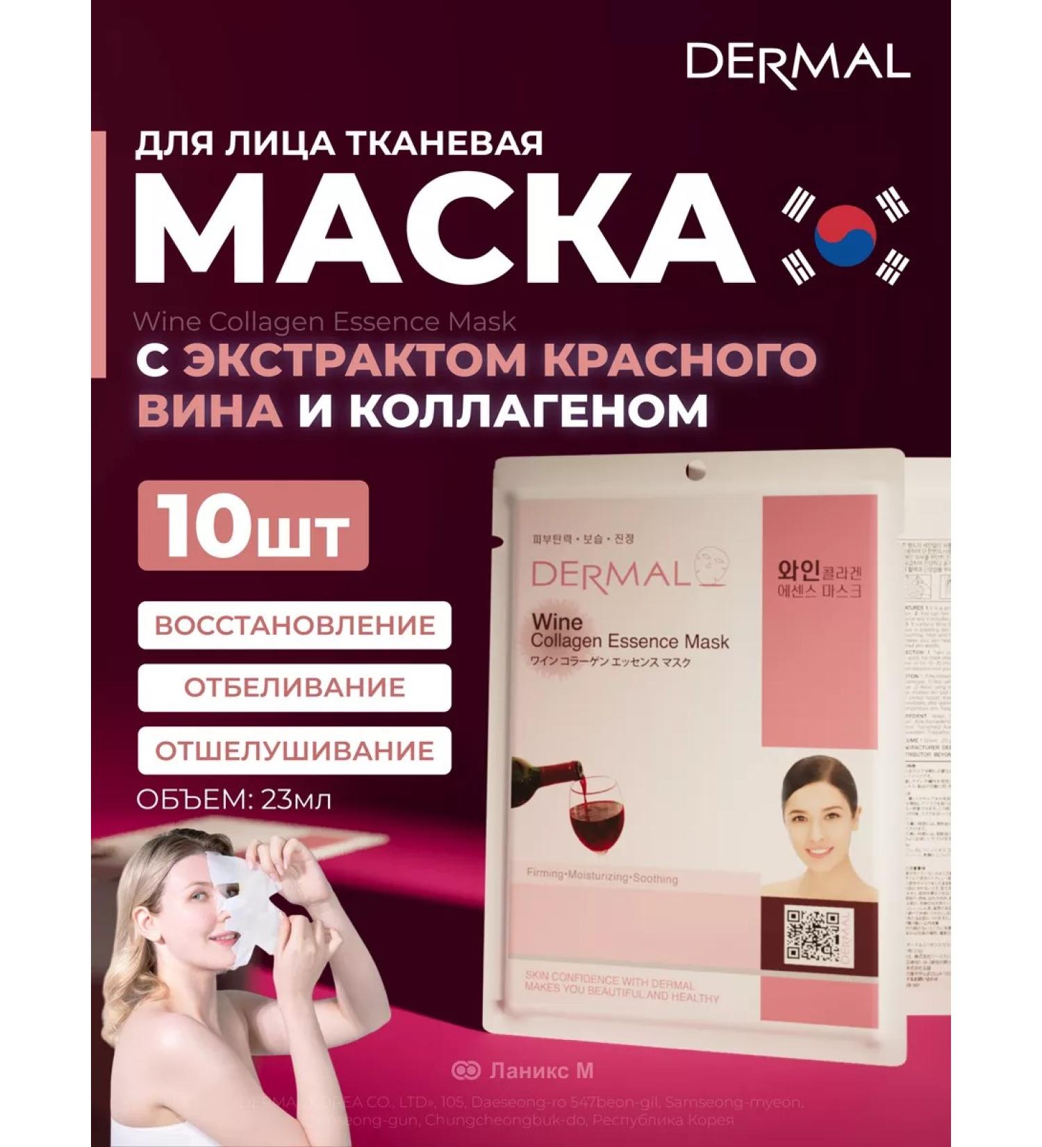 Dermal Face mask with red wine extract set 10pcs