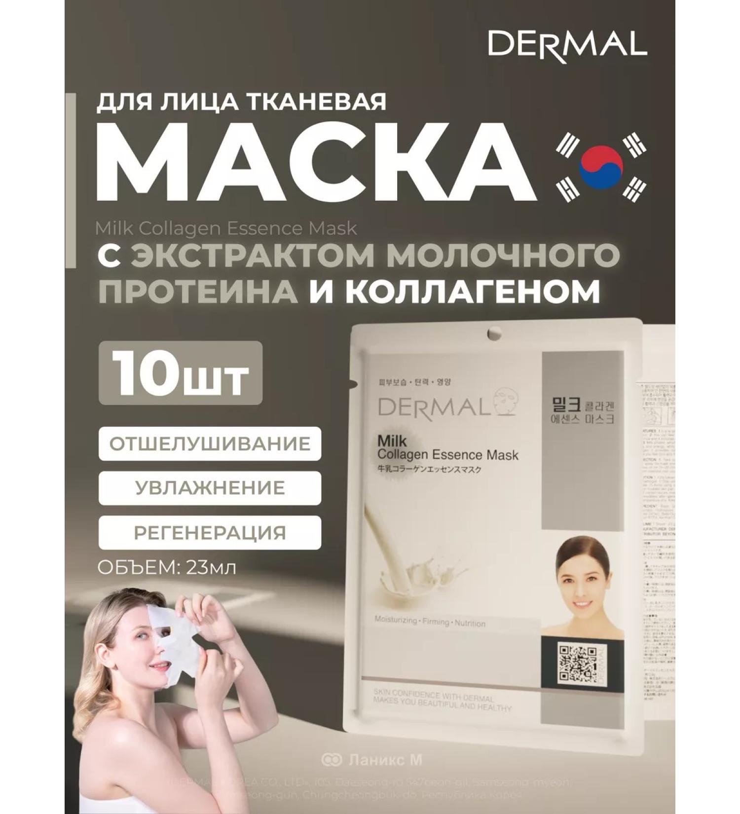 Dermal Face mask with milk protein extract set 10pcs