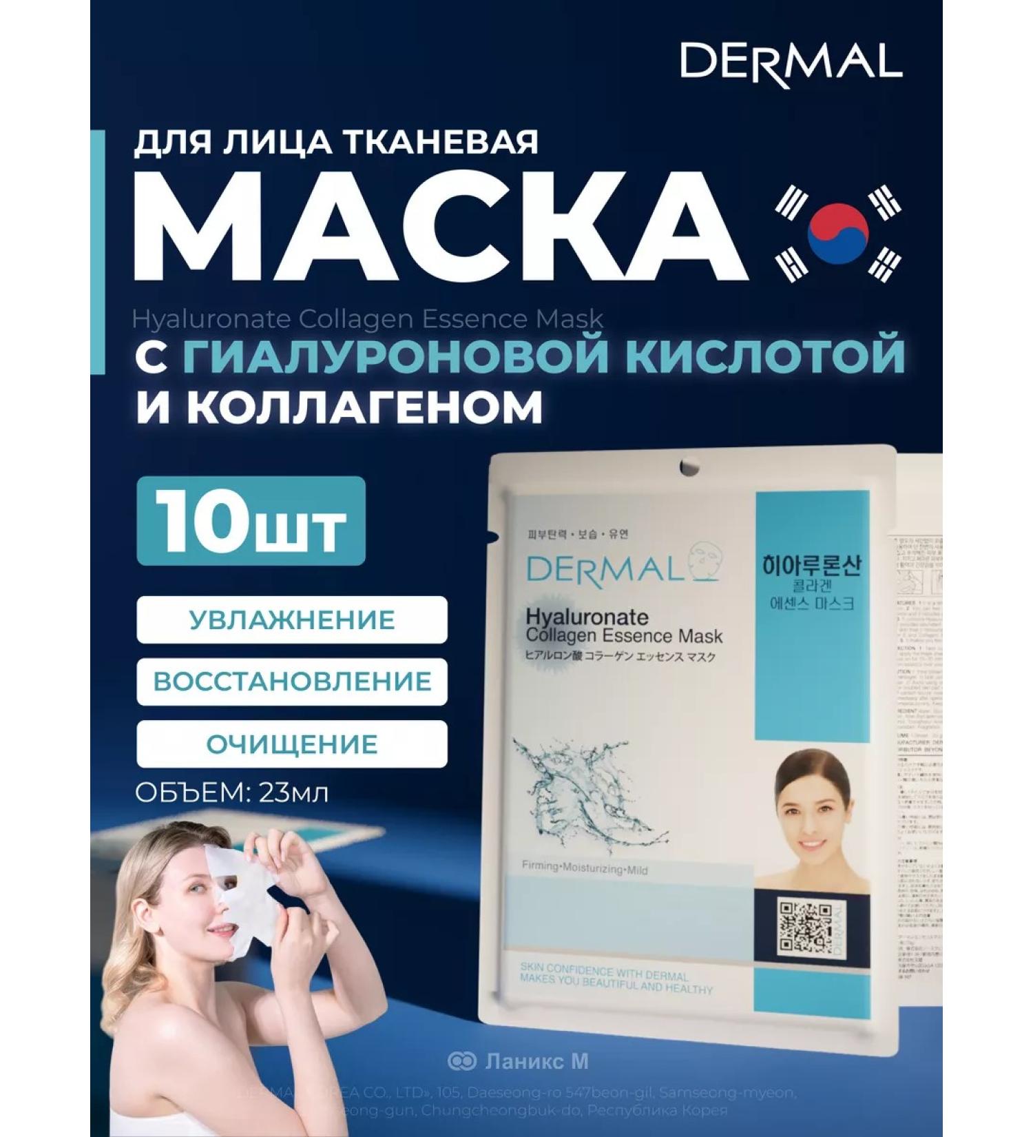 Dermal Facial mask with hyaluronic acid set 10pcs