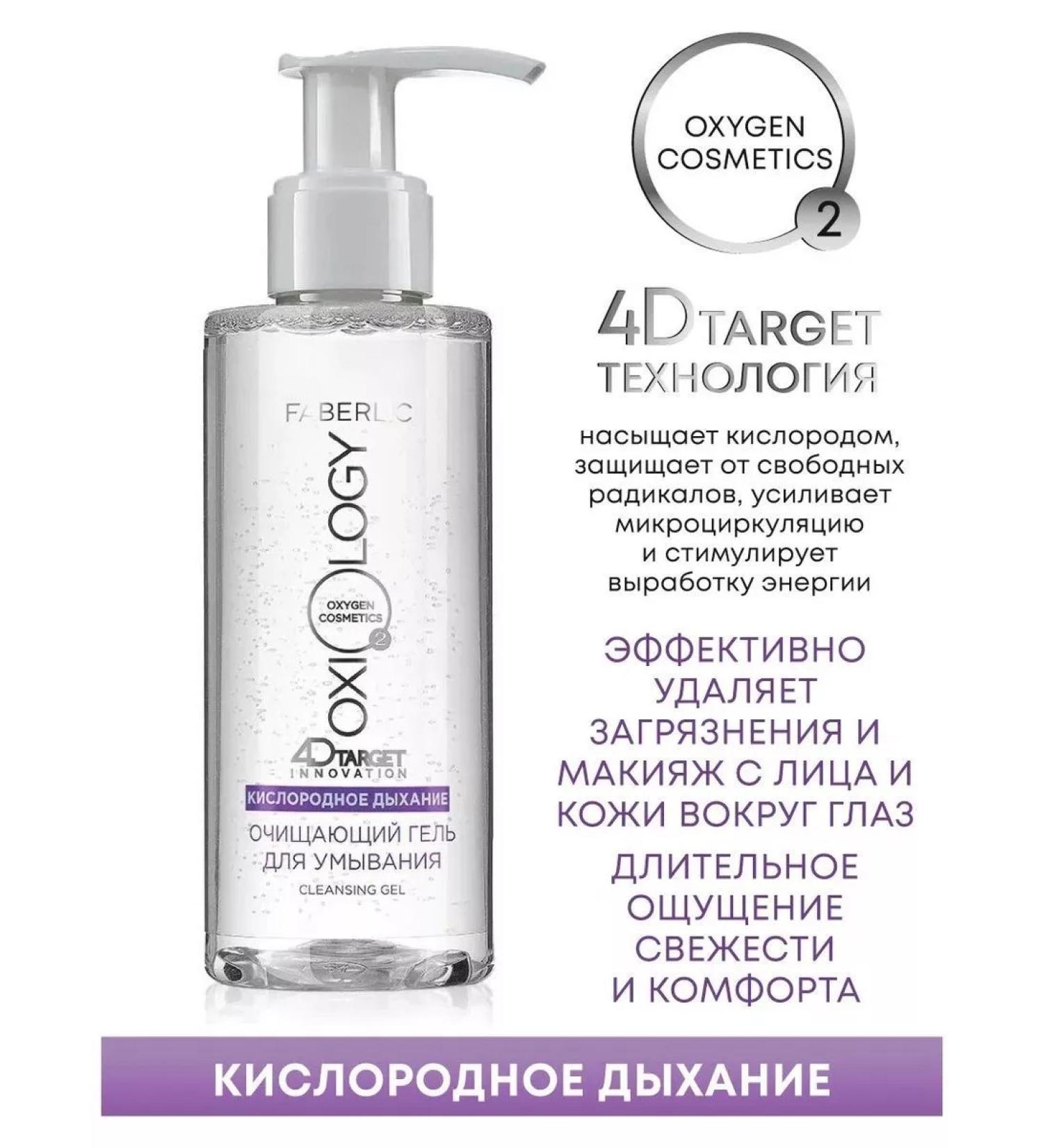 Cleaning gel for washing Oxiology Faberlik