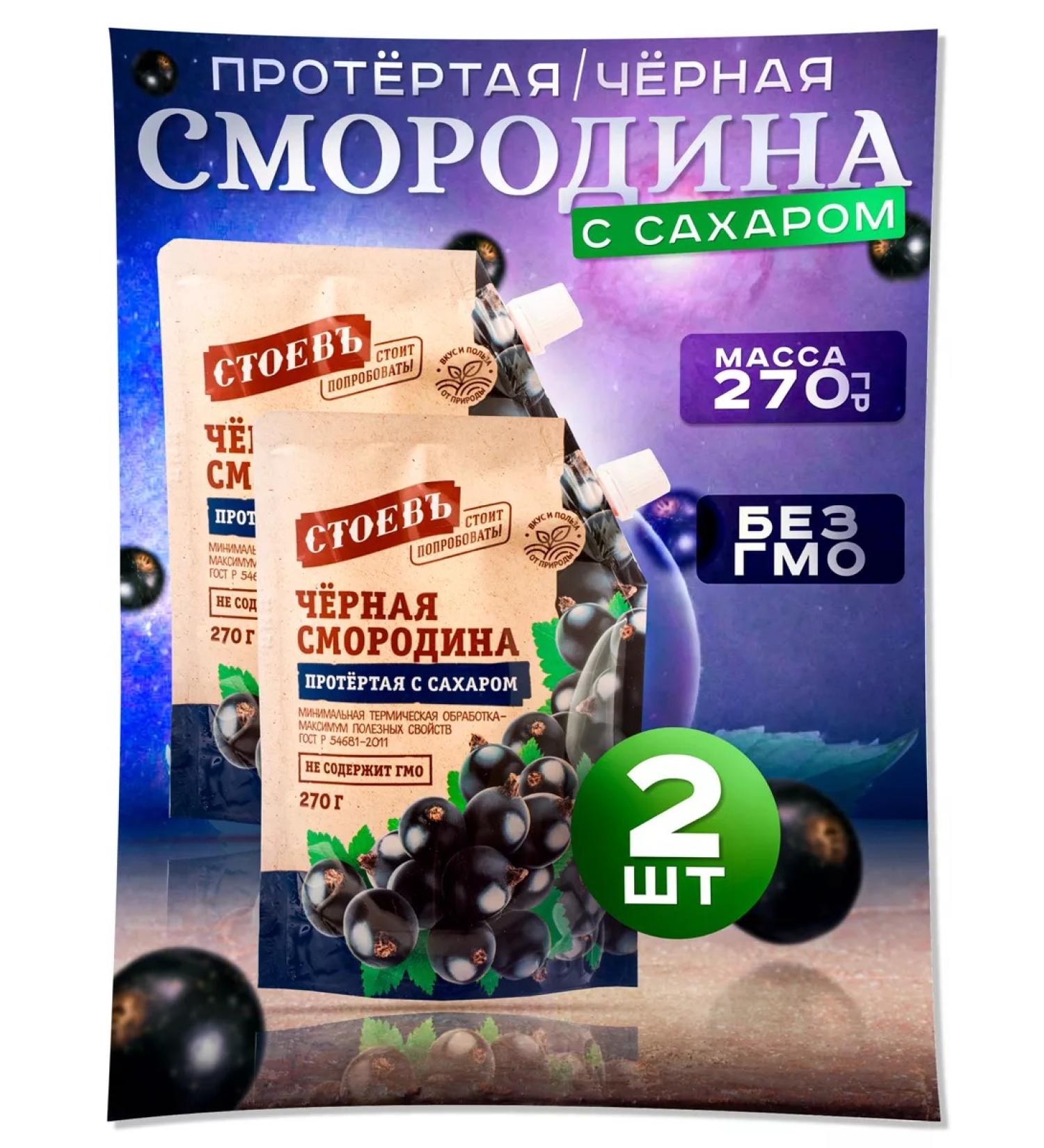 STOEV Currants rubbed with sugar 2 pcs in soft packaging - Buy Online on GoSupps.com