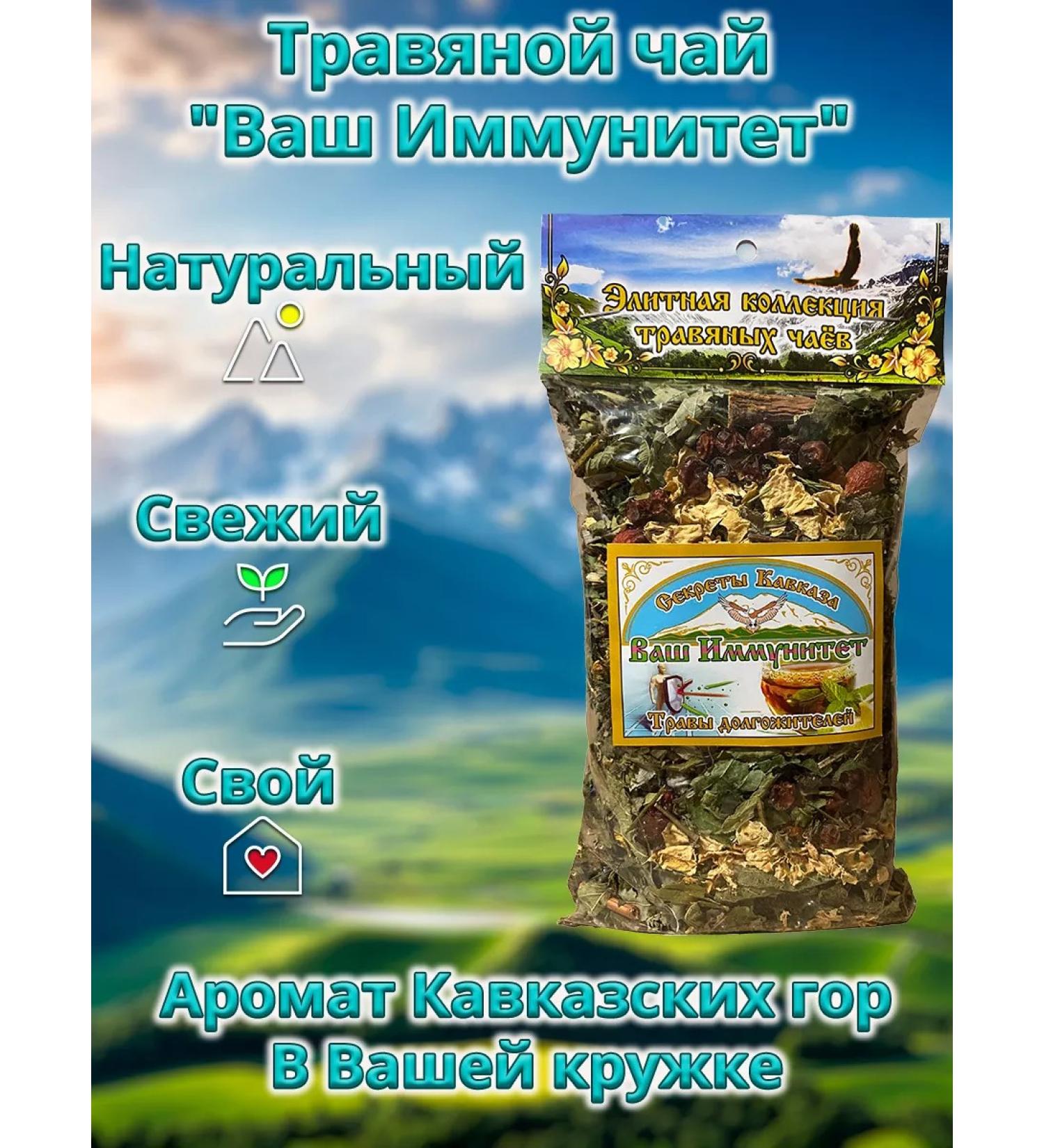Secrets of the Caucasus Herbal tea "Your immunity" 70g - Buy Online on GoSupps.com